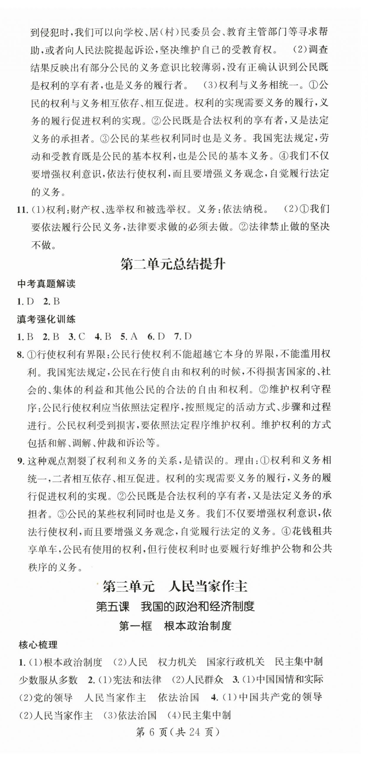 2024年名师测控八年级道德与法治下册人教版云南专版 第6页