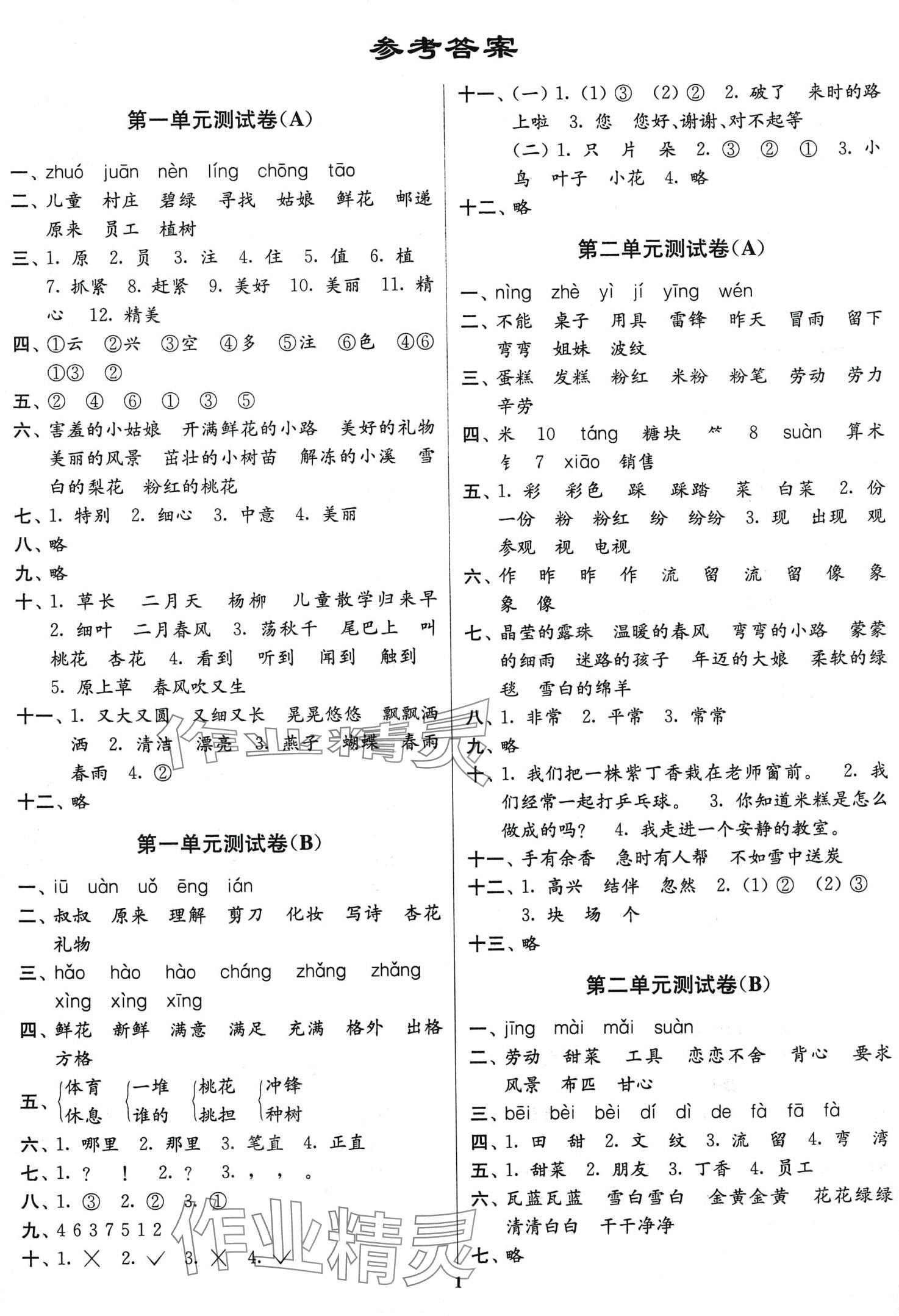 2024年江苏密卷二年级语文下册人教版 第1页