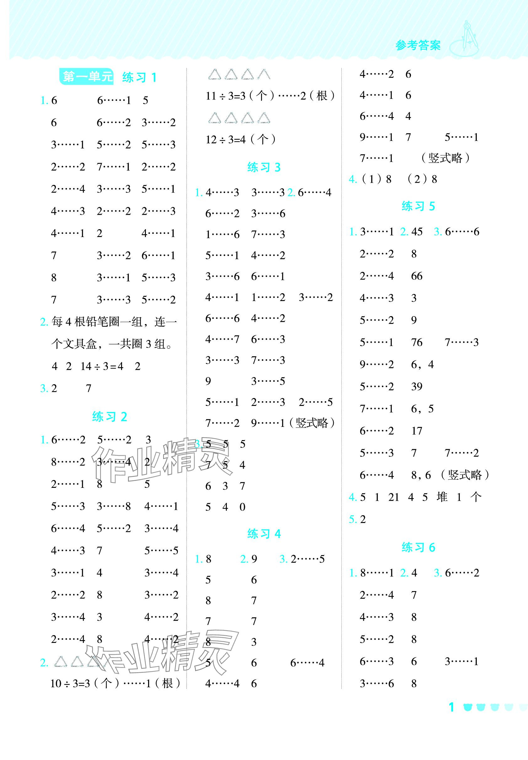 2024年星級口算天天練二年級數(shù)學(xué)下冊青島版 參考答案第1頁