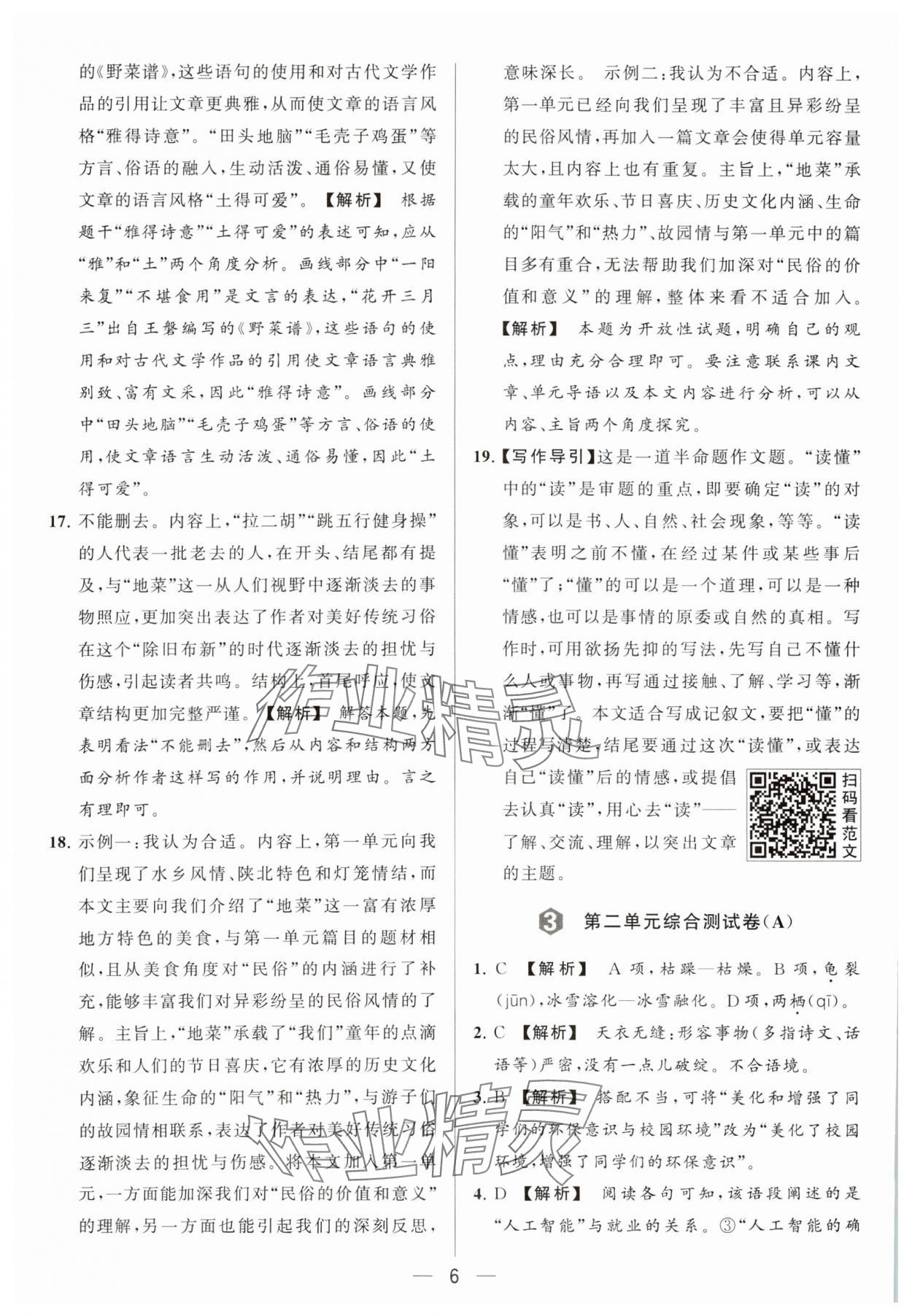 2024年亮点给力大试卷八年级语文下册人教版 参考答案第6页