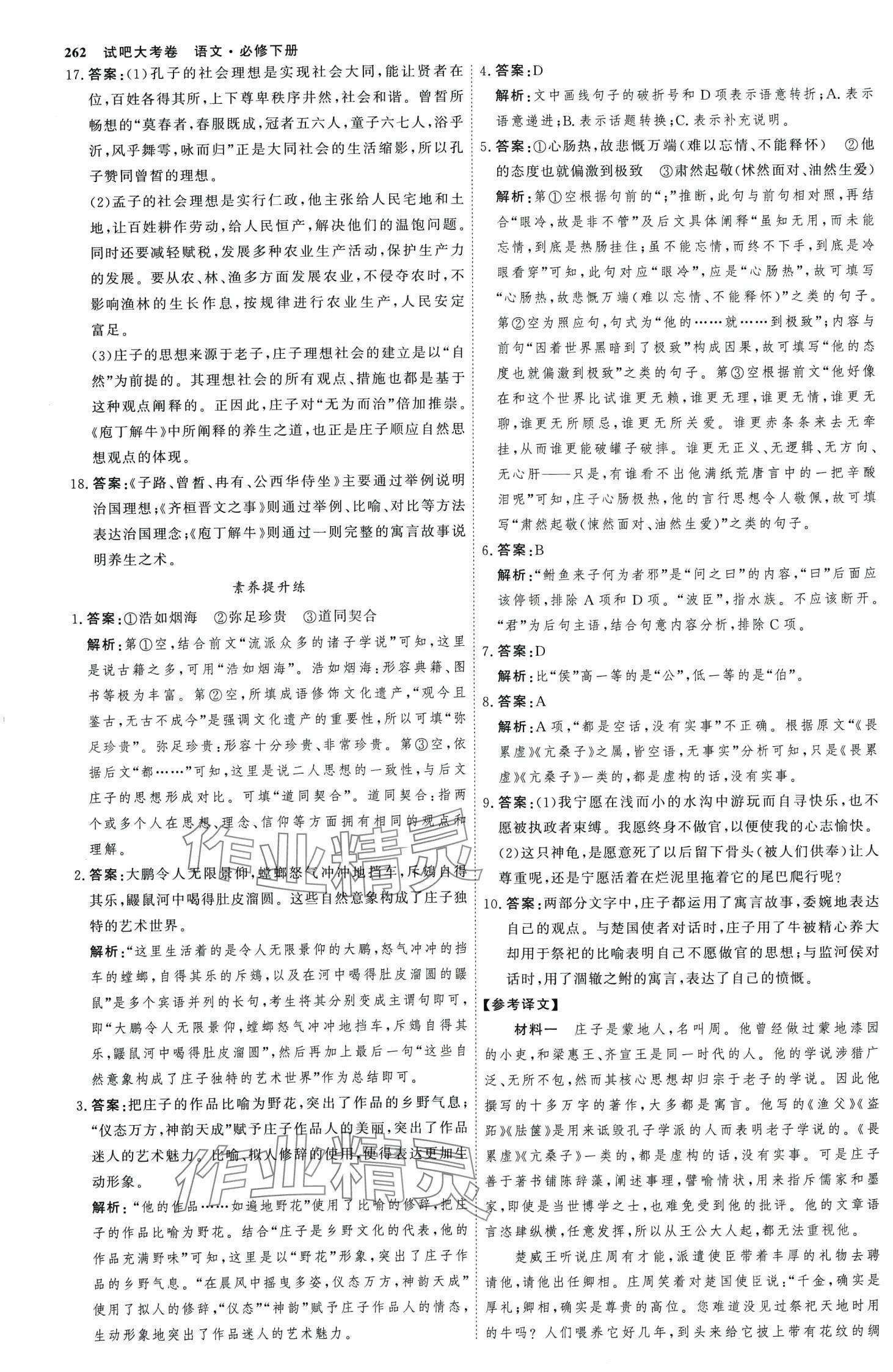 2024年试吧大考卷45分钟课时作业与单元测试卷高中语文下册人教版 第5页