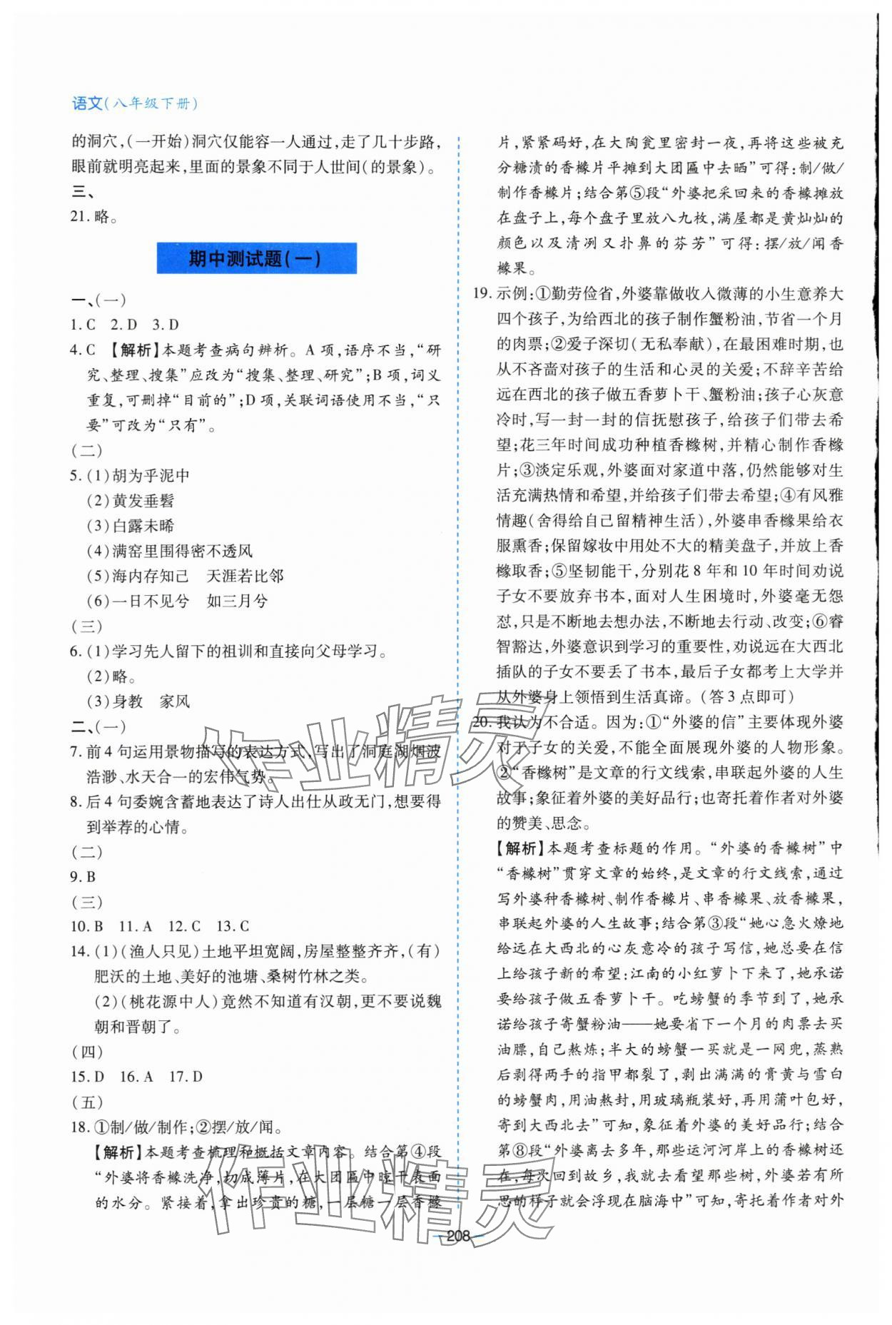 2024年新课堂学习与探究八年级语文下册人教版 第20页