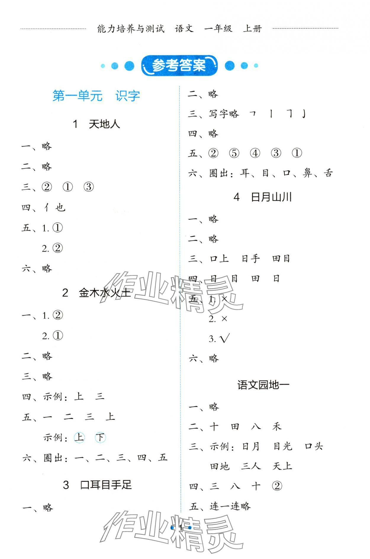 2024年能力培养与测试一年级语文上册人教版 第1页