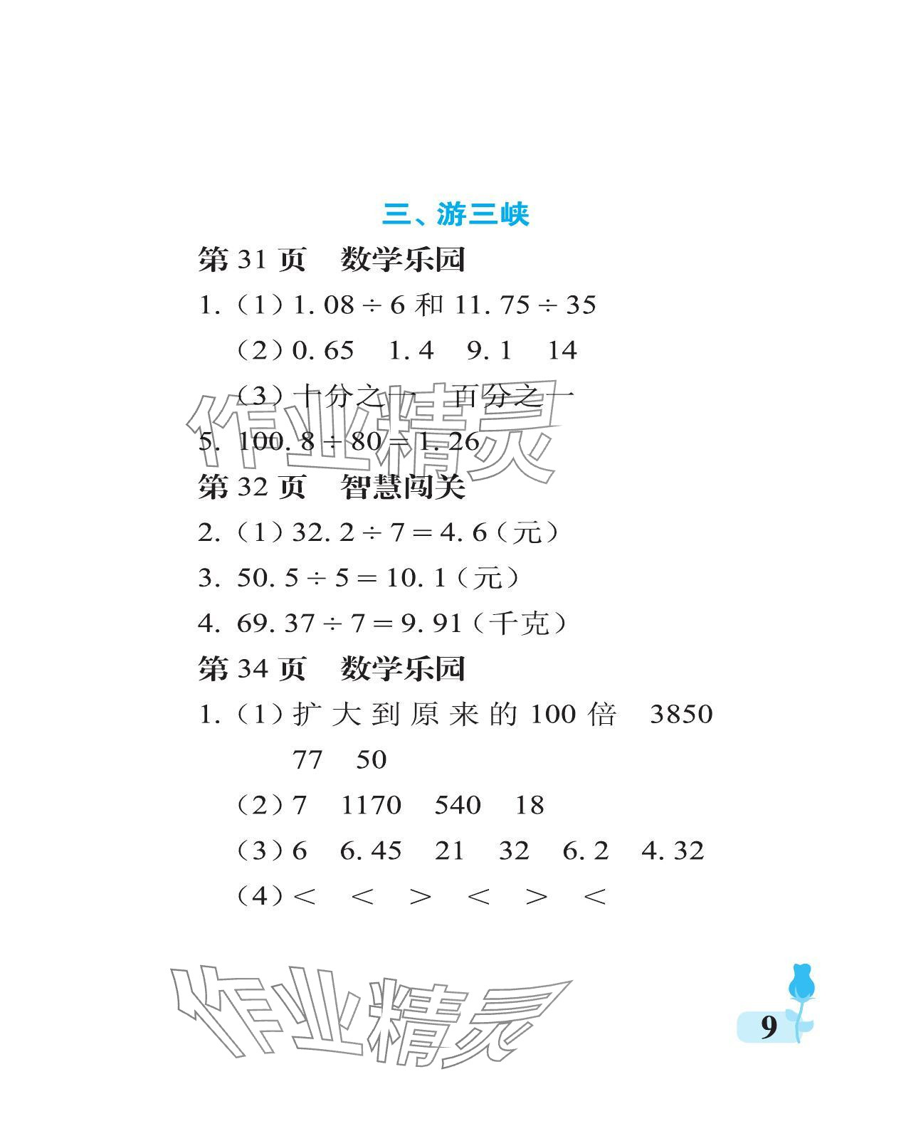 2023年行知天下五年级数学上册青岛版 参考答案第9页