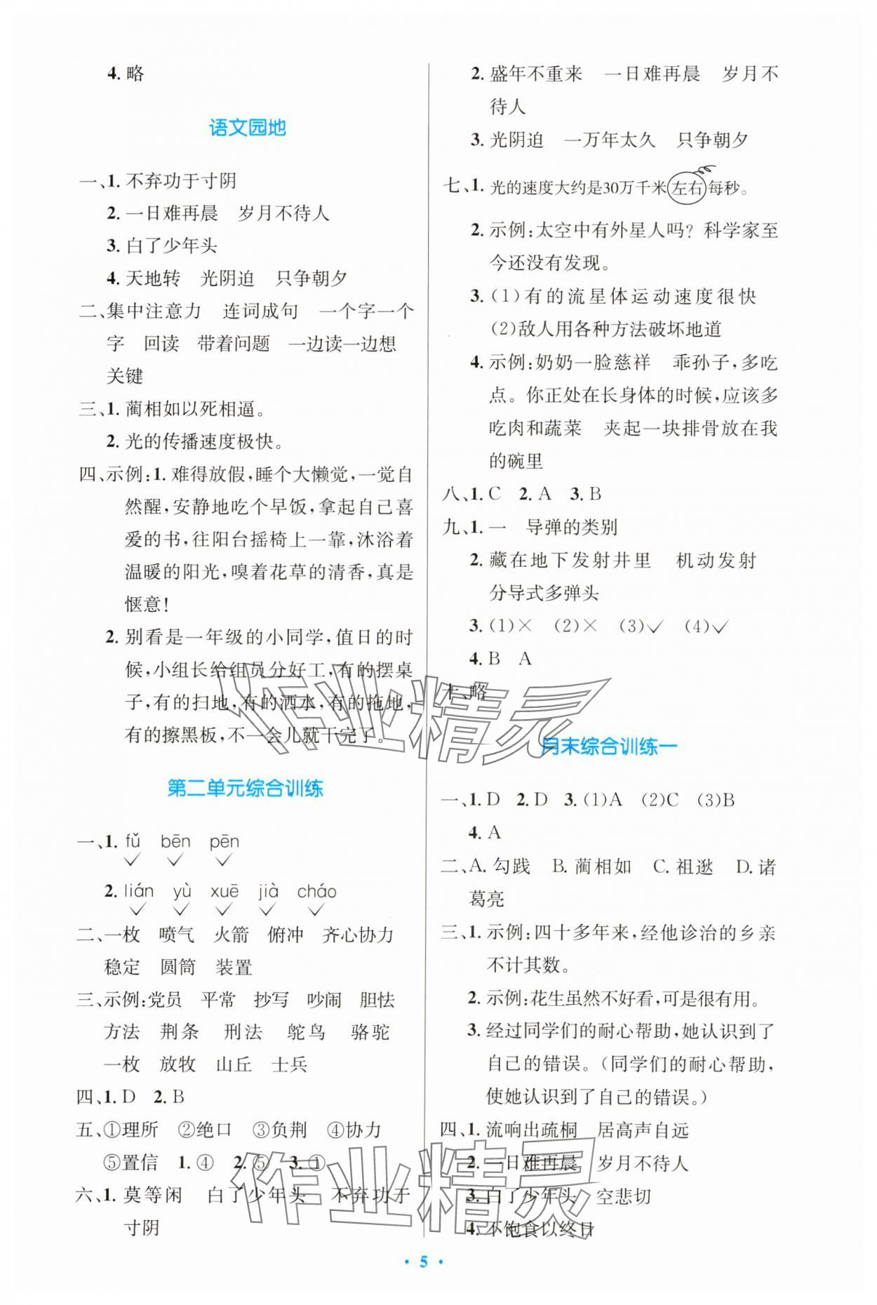 2023年同步測(cè)控優(yōu)化設(shè)計(jì)五年級(jí)語(yǔ)文上冊(cè)人教版增強(qiáng) 第5頁(yè)