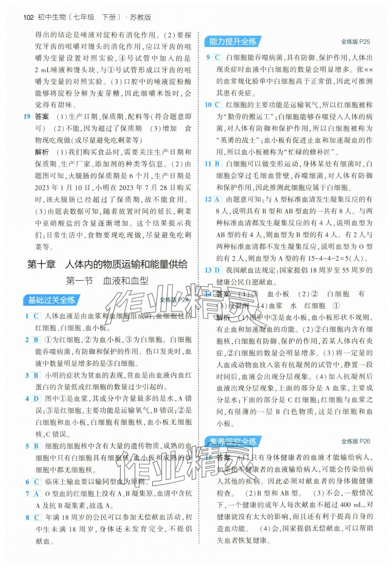 2024年5年中考3年模擬七年級(jí)生物下冊(cè)蘇教版 第8頁(yè)