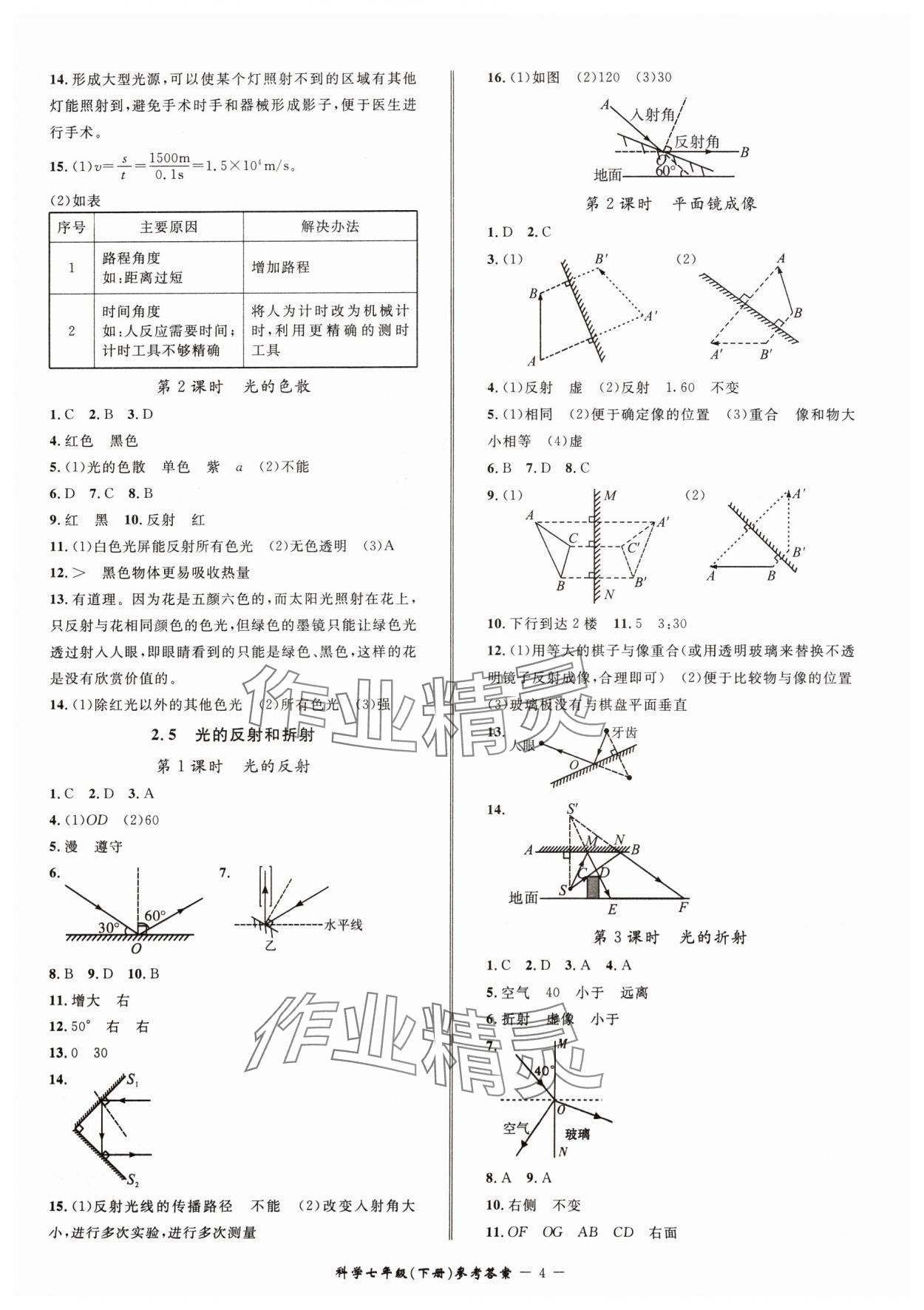 2024年名師金典BFB初中課時(shí)優(yōu)化七年級科學(xué)下冊浙教版 參考答案第4頁