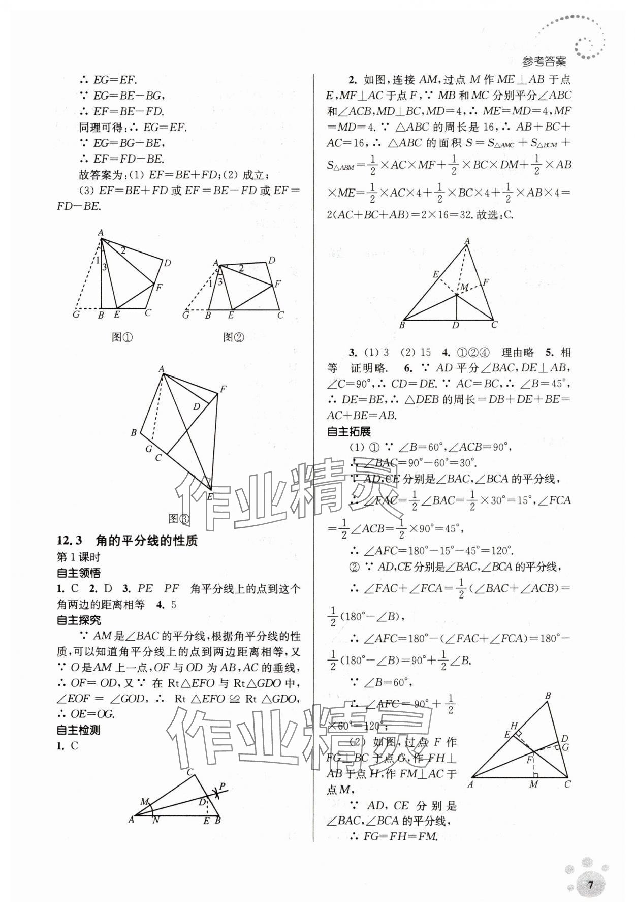2023年李庚南初中数学自选作业八年级上册人教版 参考答案第7页