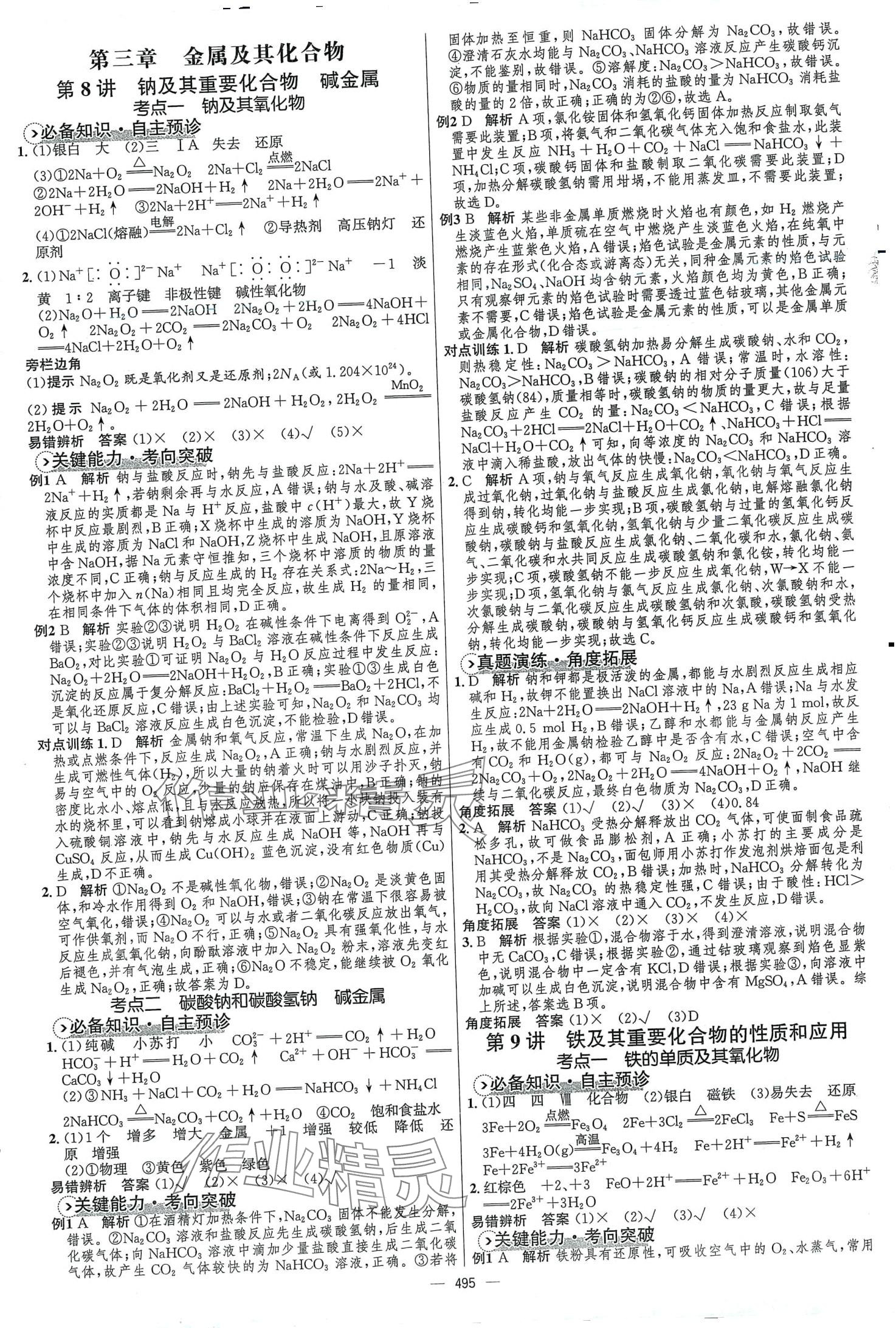 2024年高中總復(fù)習(xí)優(yōu)化設(shè)計高中化學(xué)全能版 第9頁