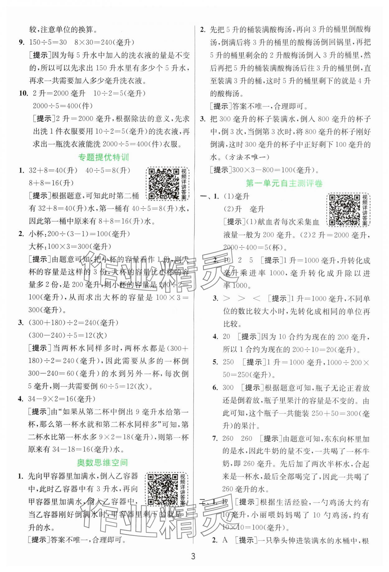 2024年實驗班提優(yōu)訓練四年級數(shù)學上冊蘇教版 參考答案第3頁