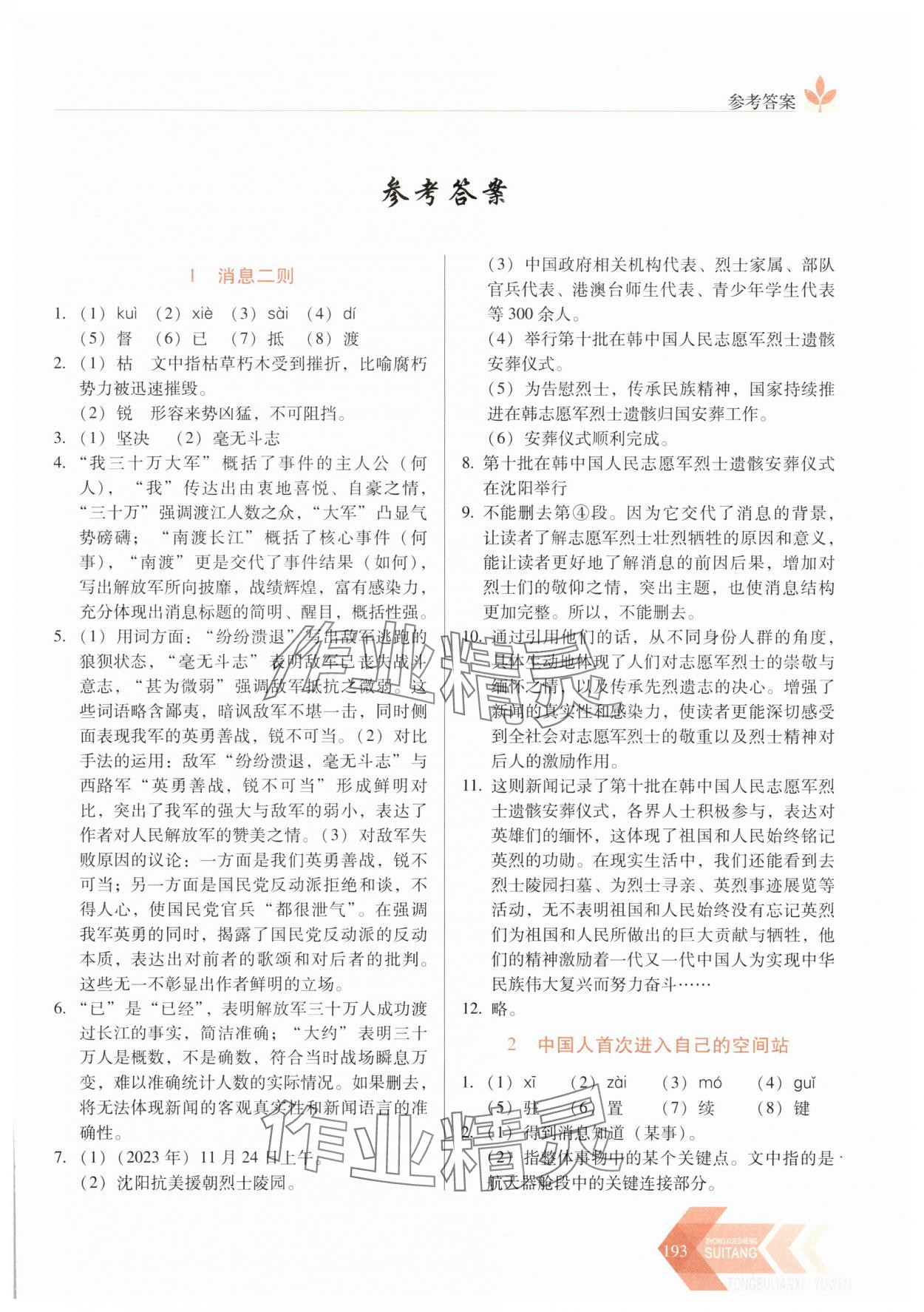 2025年随堂同步练习八年级语文上册人教版&nbsp;第1页