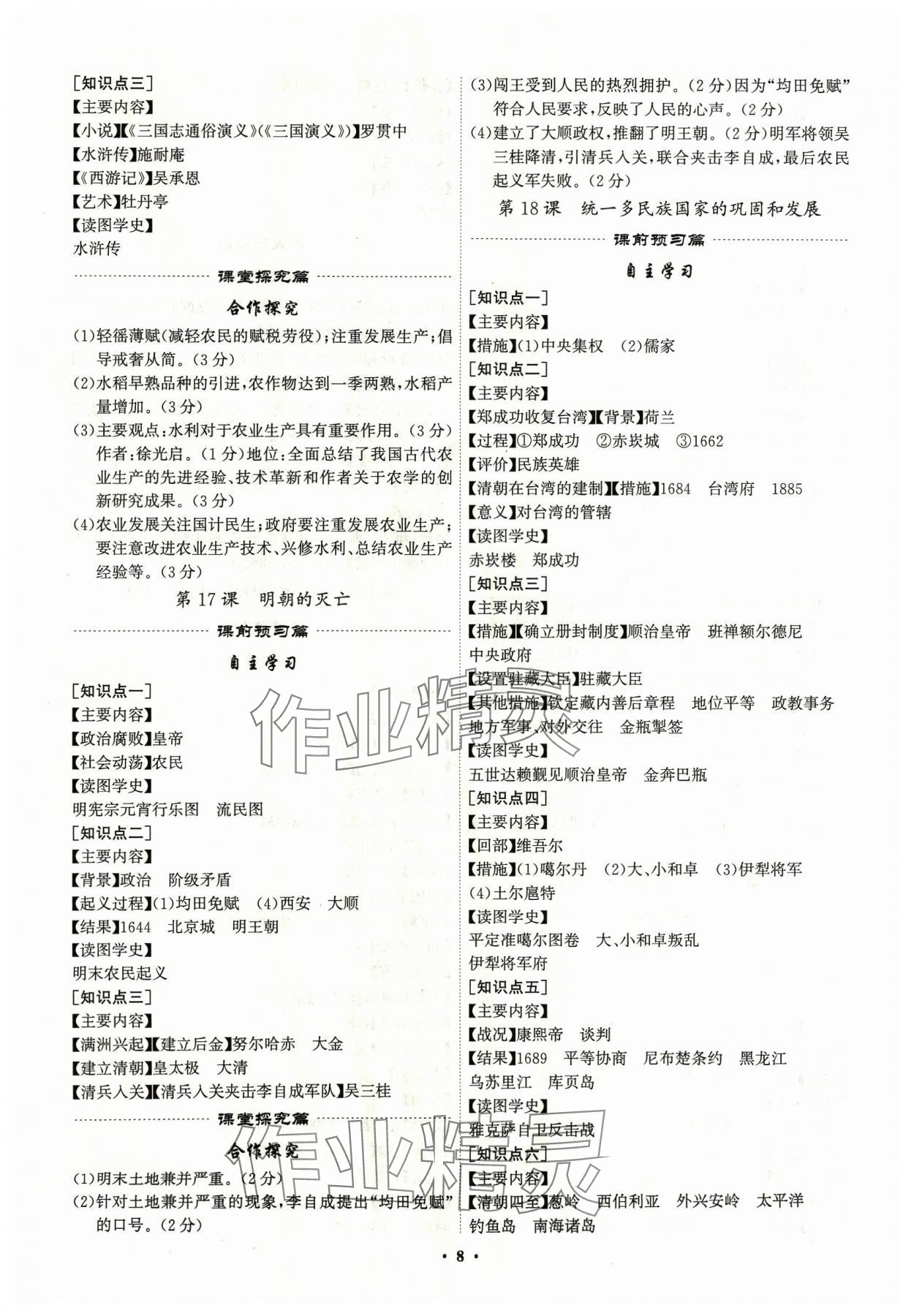 2024年精准同步七年级历史下册广州专版 第8页
