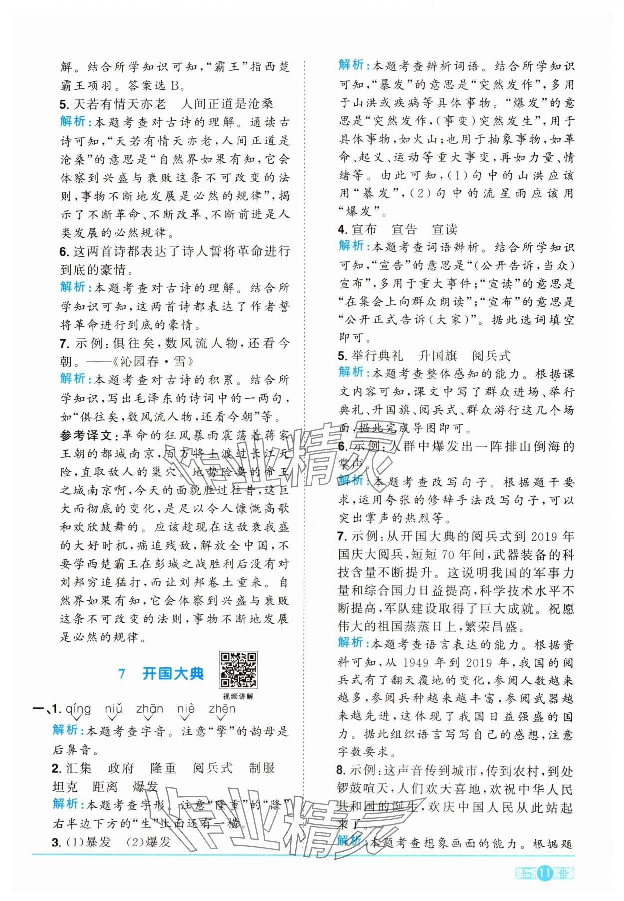 2024年陽(yáng)光同學(xué)課時(shí)優(yōu)化作業(yè)六年級(jí)語(yǔ)文上冊(cè)人教版 參考答案第11頁(yè)