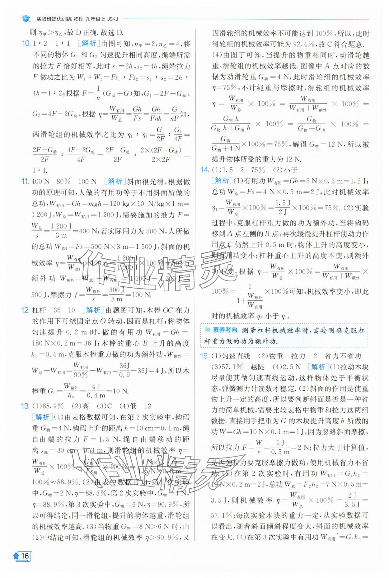 2024年實驗班提優(yōu)訓(xùn)練九年級物理上冊蘇科版 參考答案第17頁