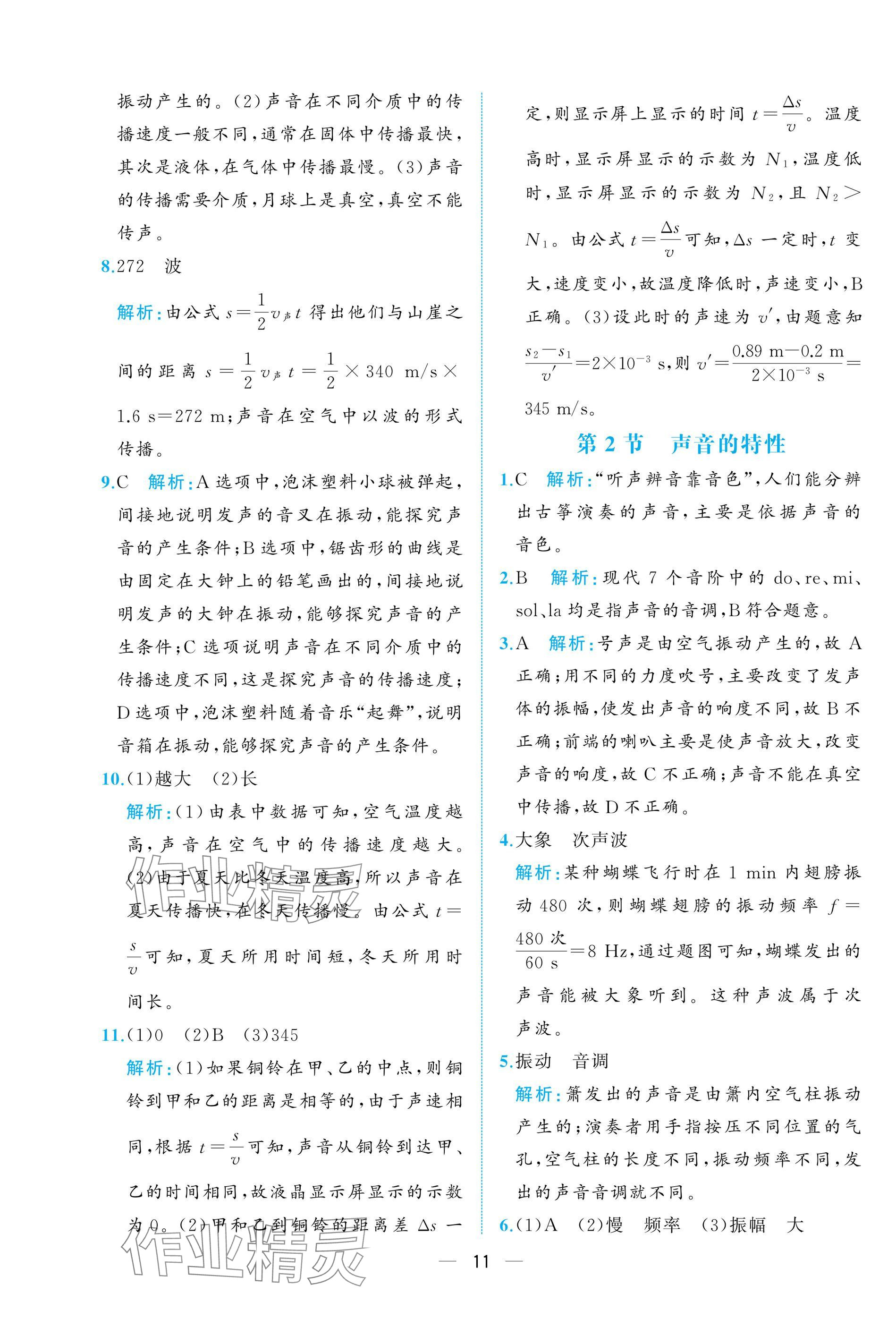 2024年人教金学典同步解析与测评八年级物理上册人教版重庆专版 参考答案第11页