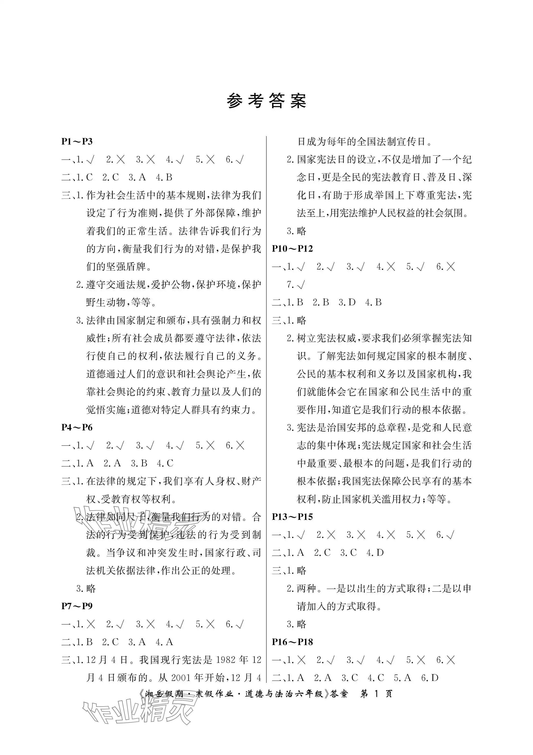 2024年湘岳假期寒假作业六年级道德与法治人教版第一版 参考答案第1页