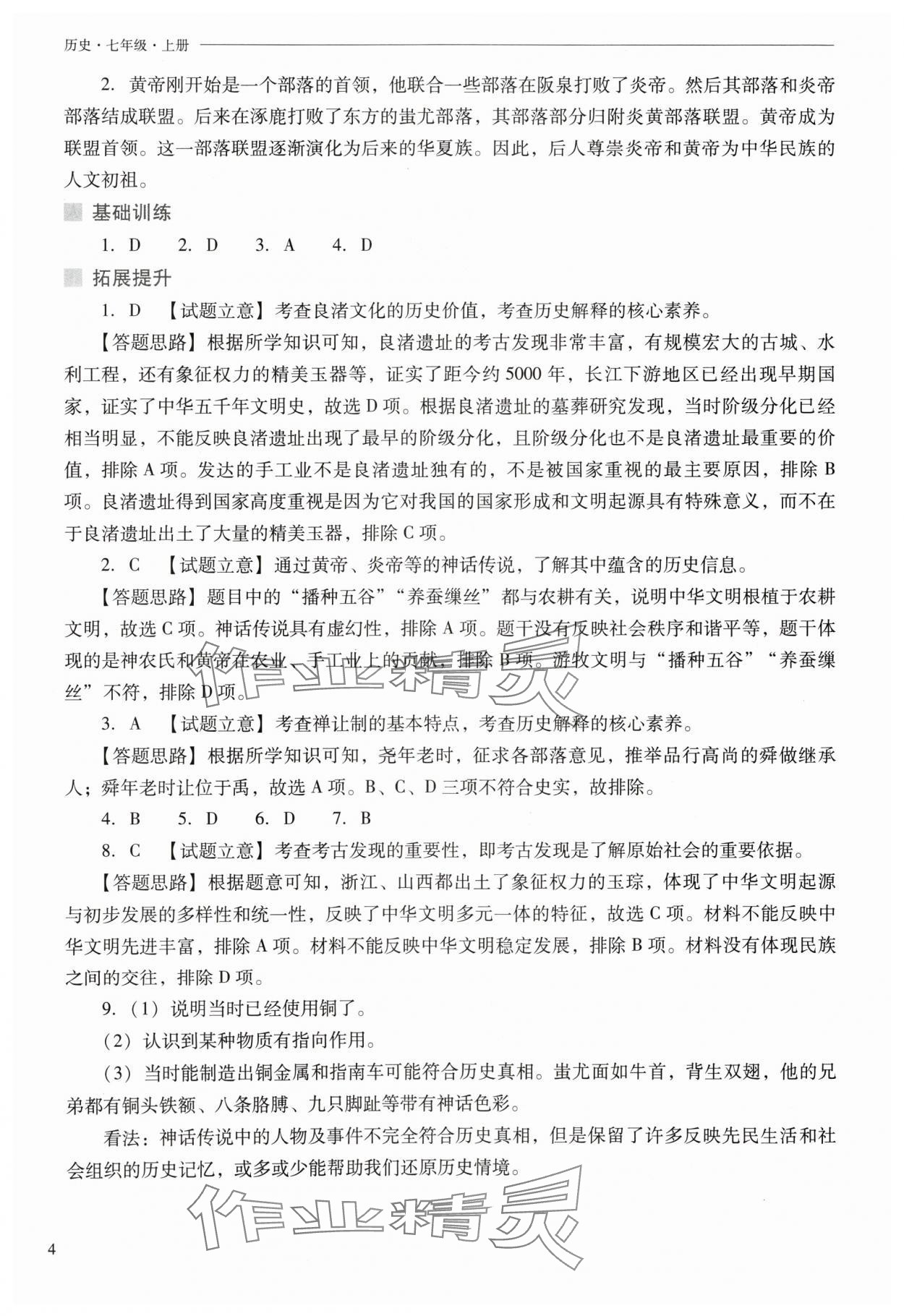 2024年新課程問題解決導(dǎo)學(xué)方案七年級歷史上冊人教版 參考答案第4頁