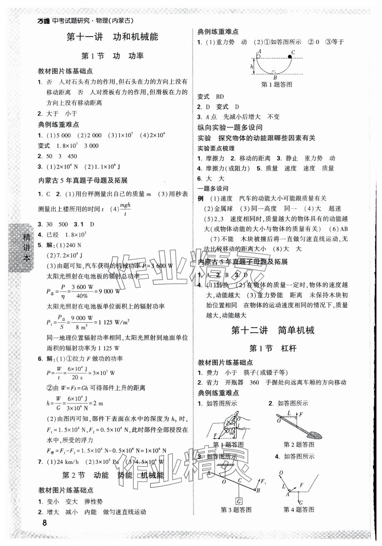 2024年万唯中考试题研究物理内蒙古专版 参考答案第8页