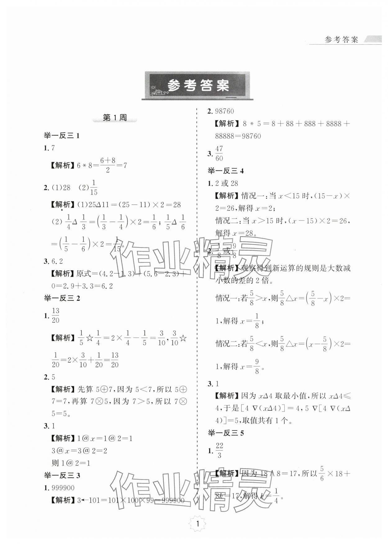 2024年小學(xué)奧數(shù)舉一反三六年級(jí)數(shù)學(xué)A版 第1頁