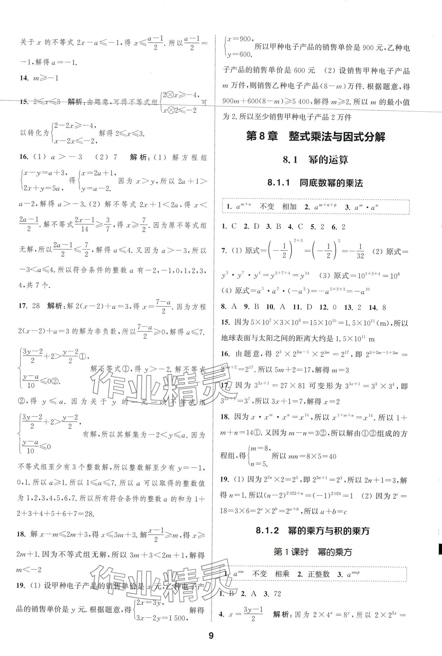 2024年通城学典课时作业本七年级数学下册沪科版安徽专版 第9页