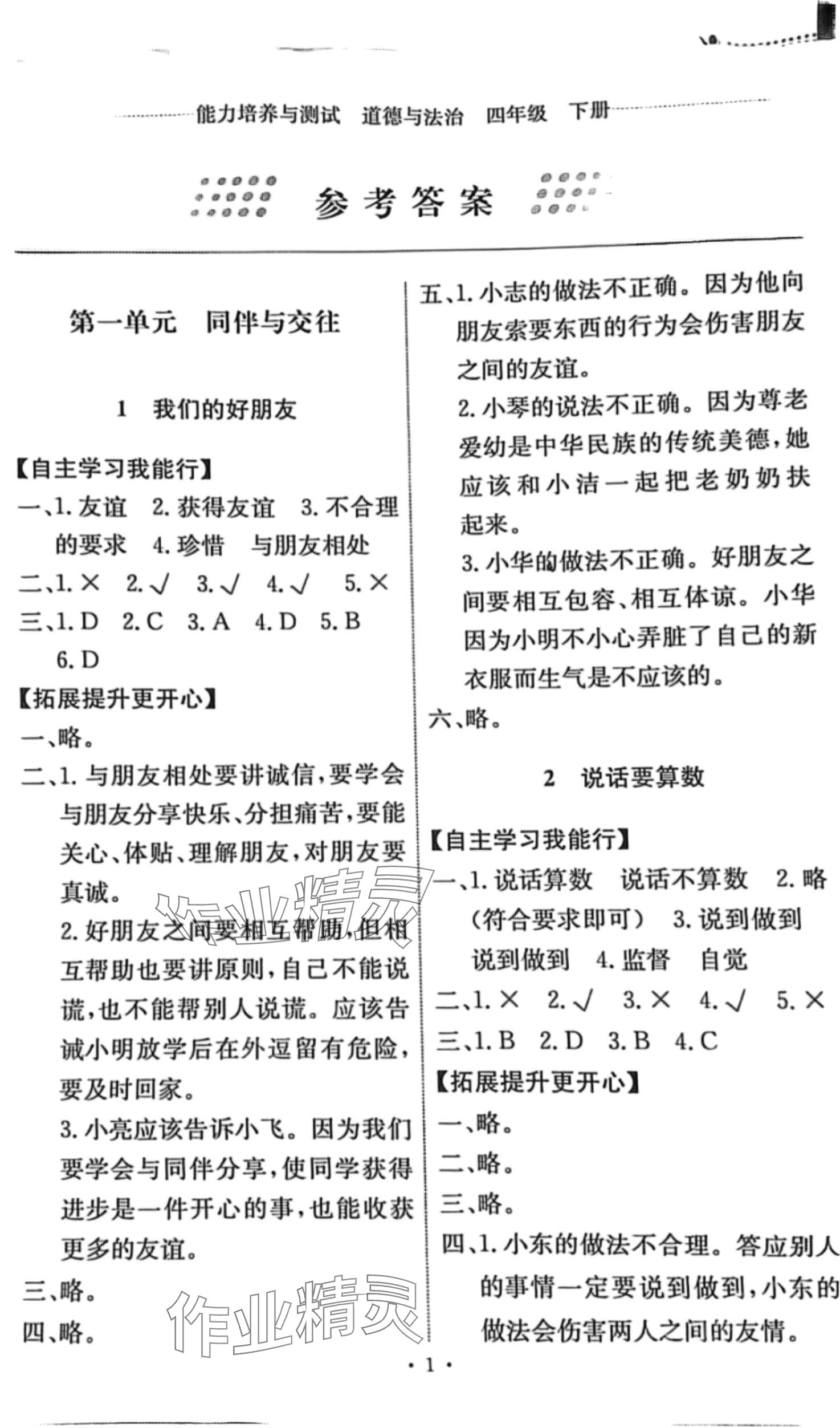 2024年能力培養(yǎng)與測(cè)試四年級(jí)道德與法治下冊(cè)人教版 第1頁