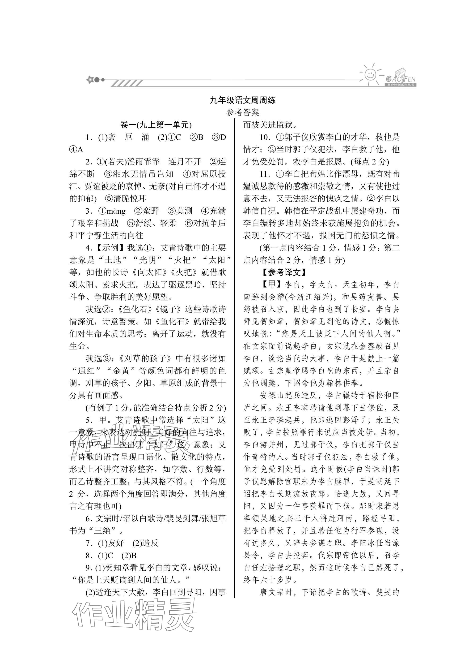 2024年高分計劃周周練九年級語文全一冊人教版 參考答案第1頁