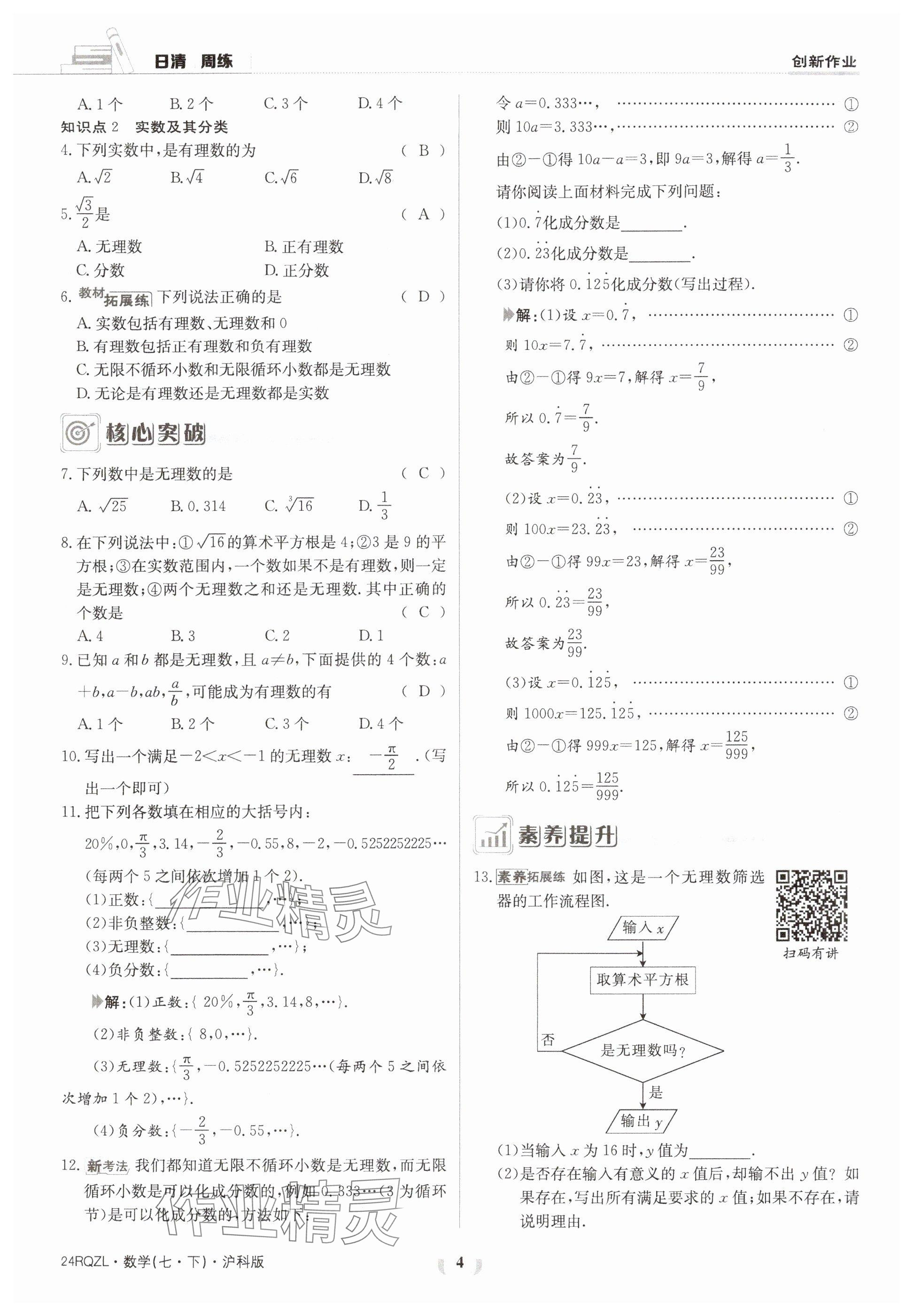 2024年日清周練七年級數(shù)學(xué)下冊滬科版 參考答案第4頁