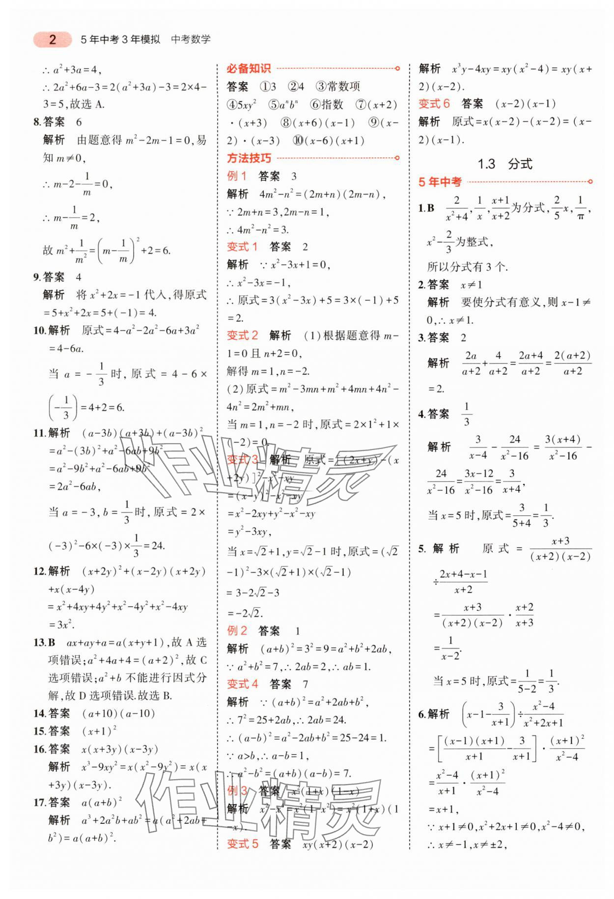 2024年5年中考3年模拟中考数学湖南专用 参考答案第2页