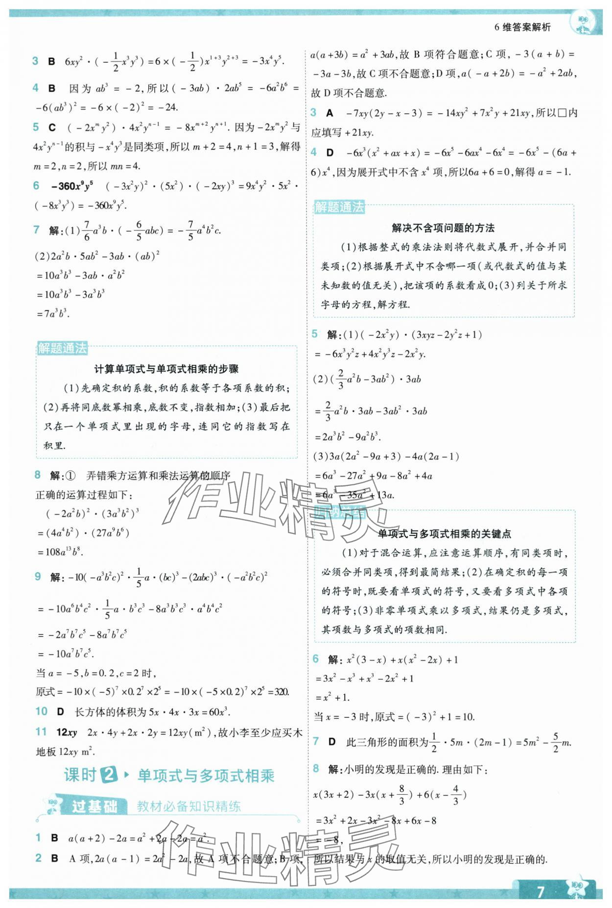 2024年一遍過(guò)七年級(jí)數(shù)學(xué)下冊(cè)北師大版 參考答案第7頁(yè)