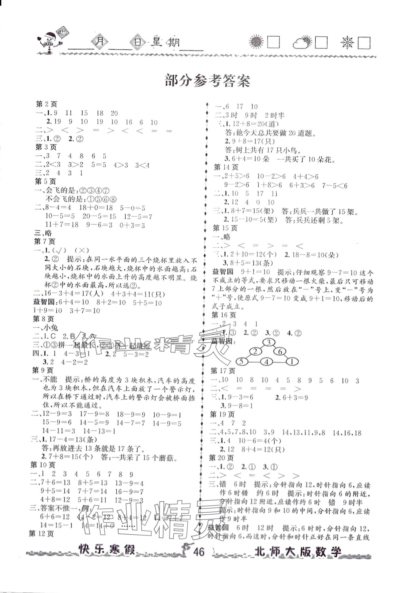 2024年优等生快乐暑假云南人民出版社一年级数学北师大版 第1页