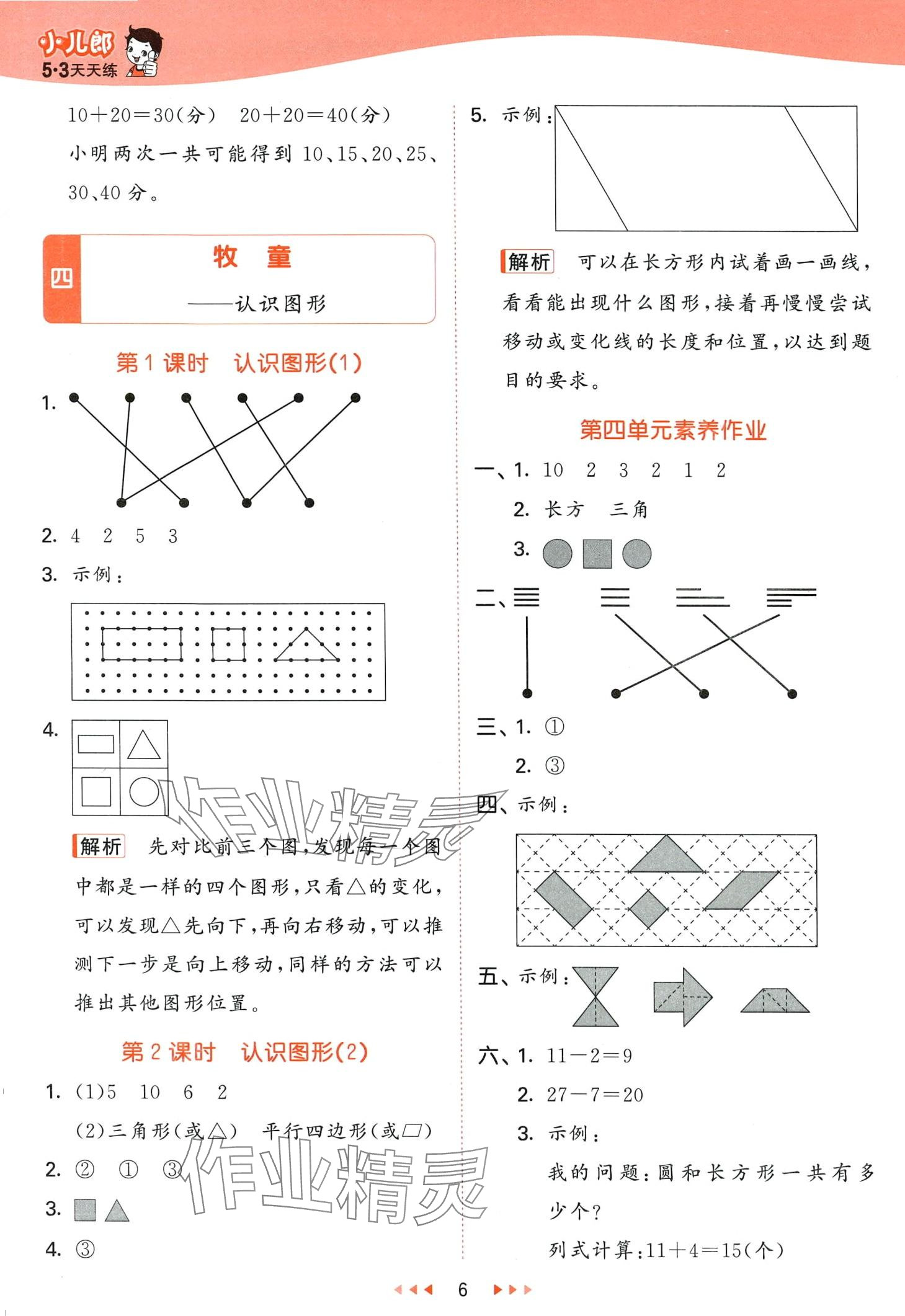 2024年53天天練一年級數(shù)學(xué)下冊青島版 第6頁