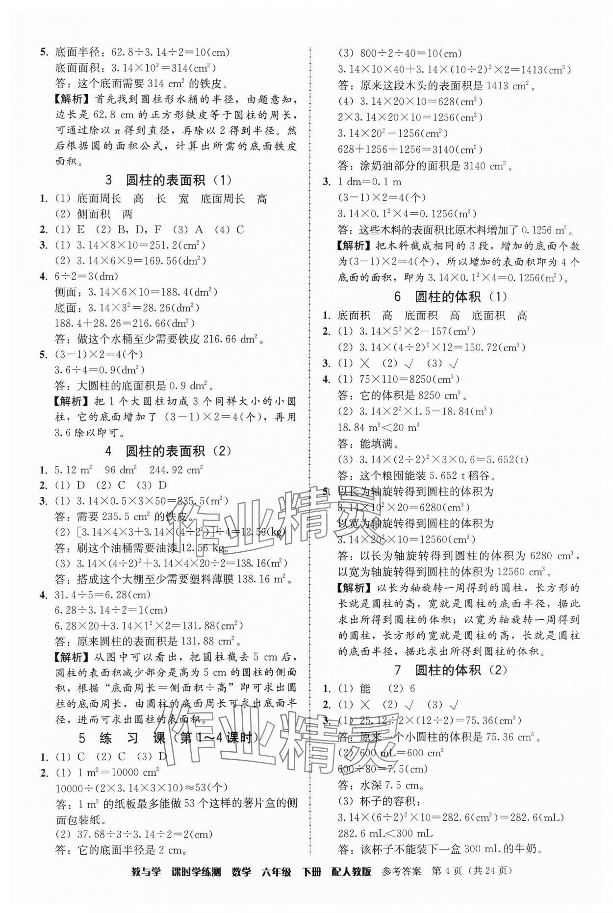 2024年教与学课时学练测六年级数学下册人教版 第4页