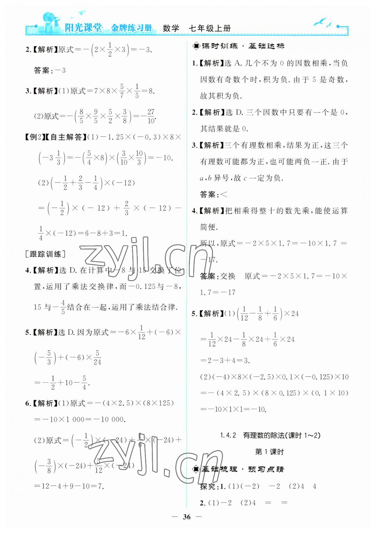 2023年阳光课堂金牌练习册七年级数学上册人教版 第12页