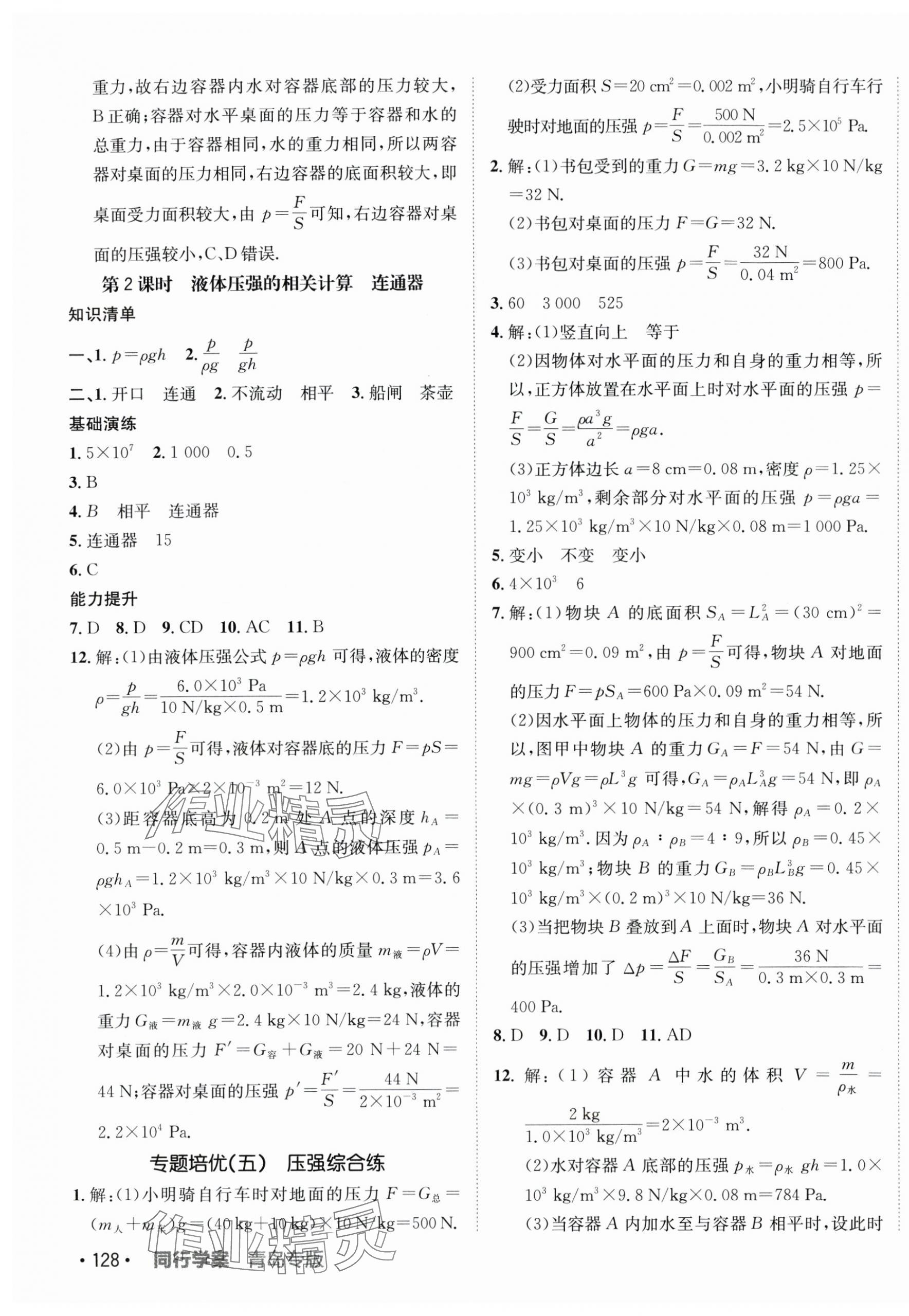 2024年同行学案学练测八年级物理下册人教版青岛专版 参考答案第7页