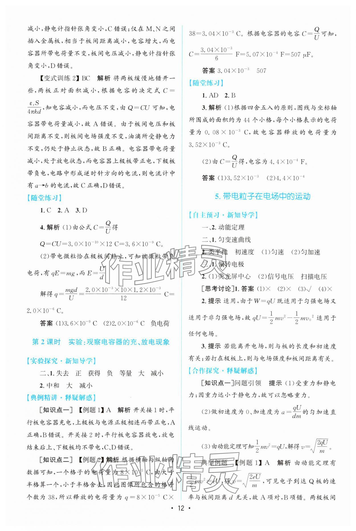 2023年同步測控優(yōu)化設(shè)計高中物理必修第三冊人教版增強(qiáng)版 參考答案第11頁