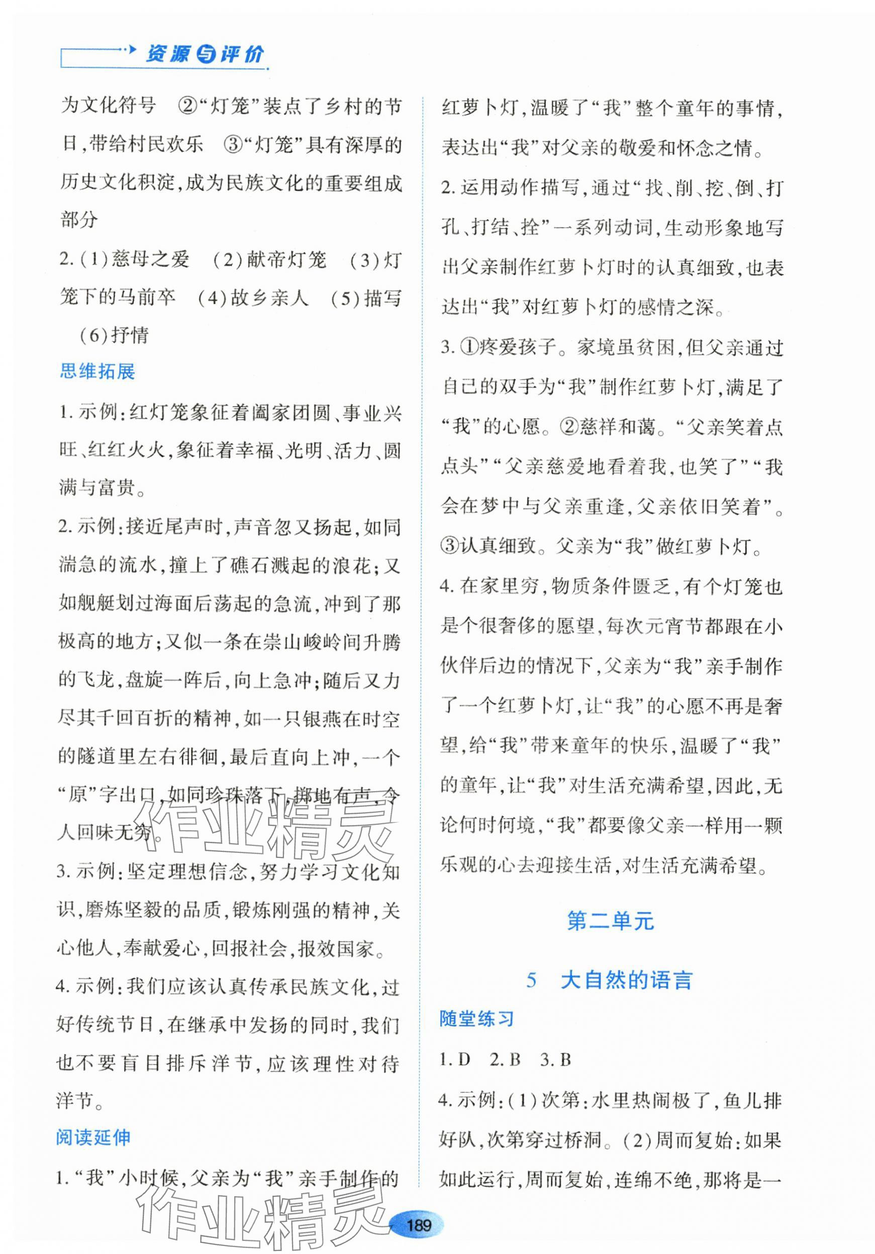 2024年资源与评价黑龙江教育出版社八年级语文下册人教版 第7页