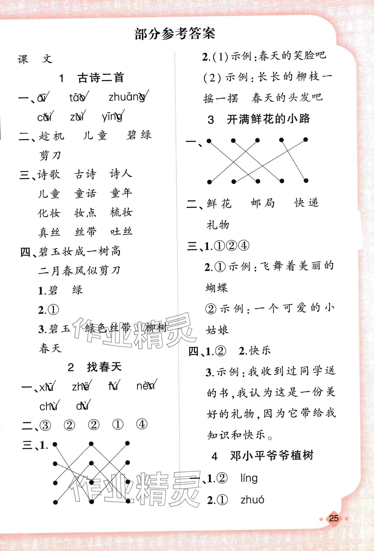 2024年黃岡金牌之路練闖考二年級(jí)語(yǔ)文下冊(cè)人教版 第1頁(yè)