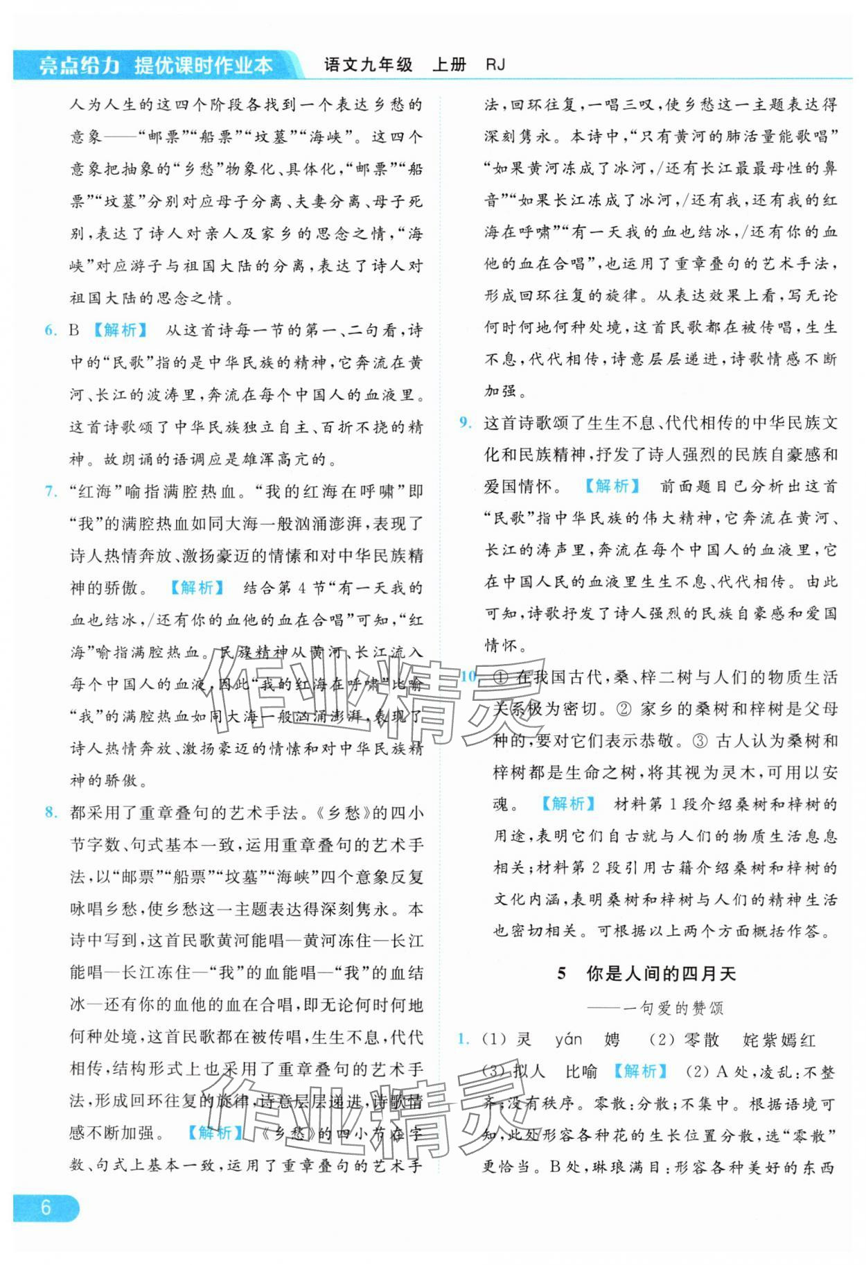 2024年亮点给力提优课时作业本九年级语文上册人教版 参考答案第6页