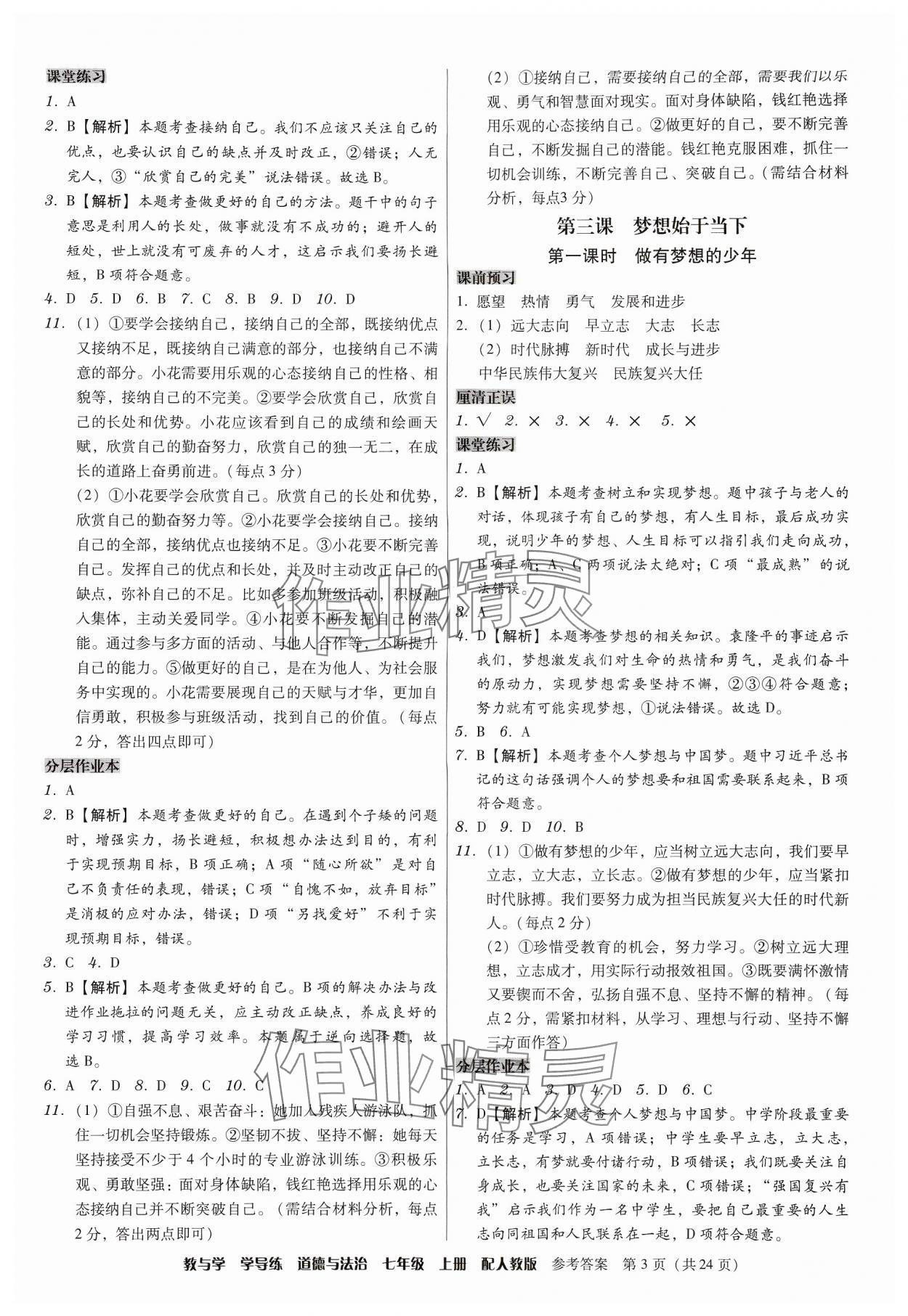 2024年教與學(xué)學(xué)導(dǎo)練七年級(jí)道德與法治上冊人教版 第3頁