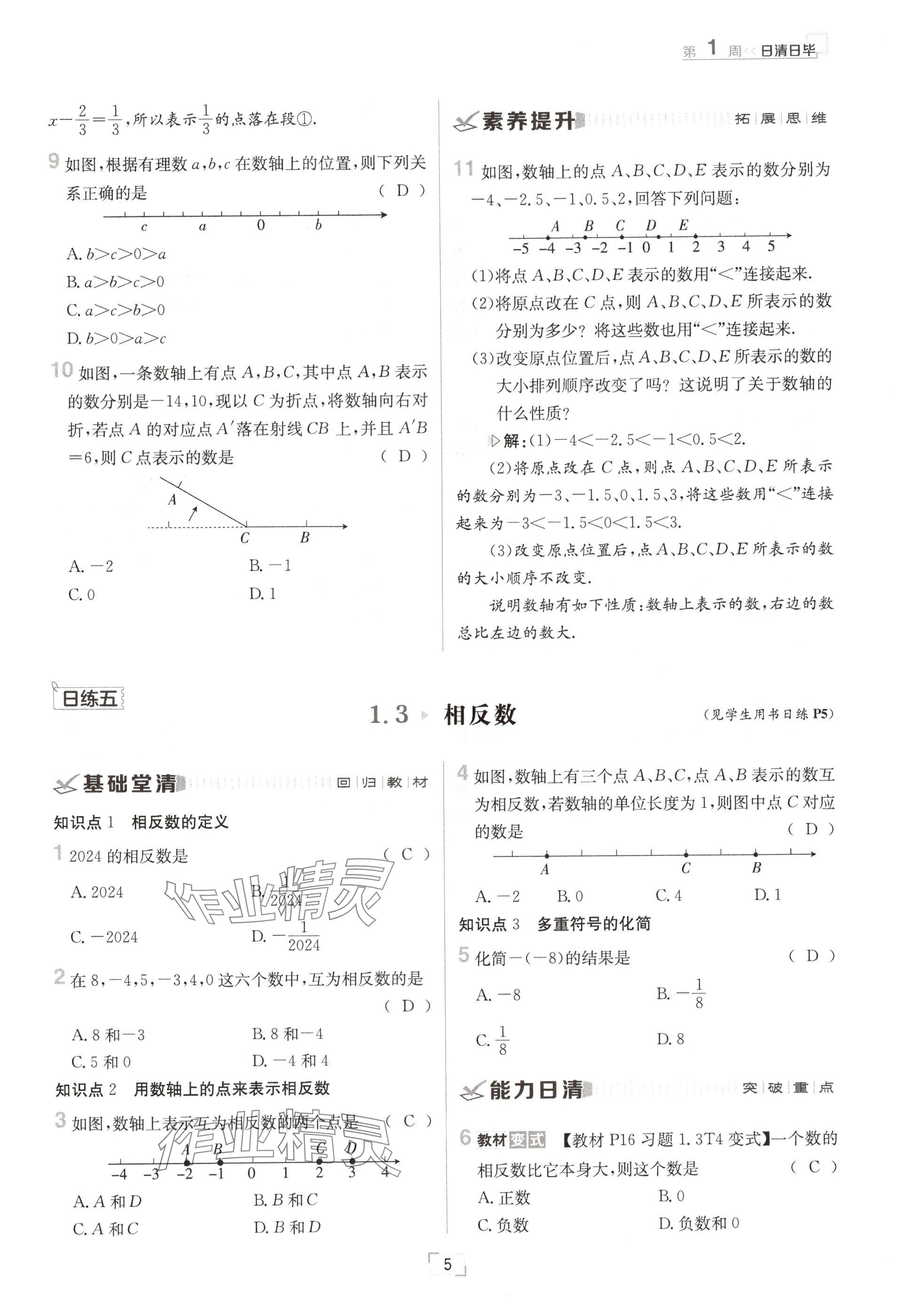 2024年日清周練七年級(jí)數(shù)學(xué)上冊(cè)華師大版 參考答案第9頁