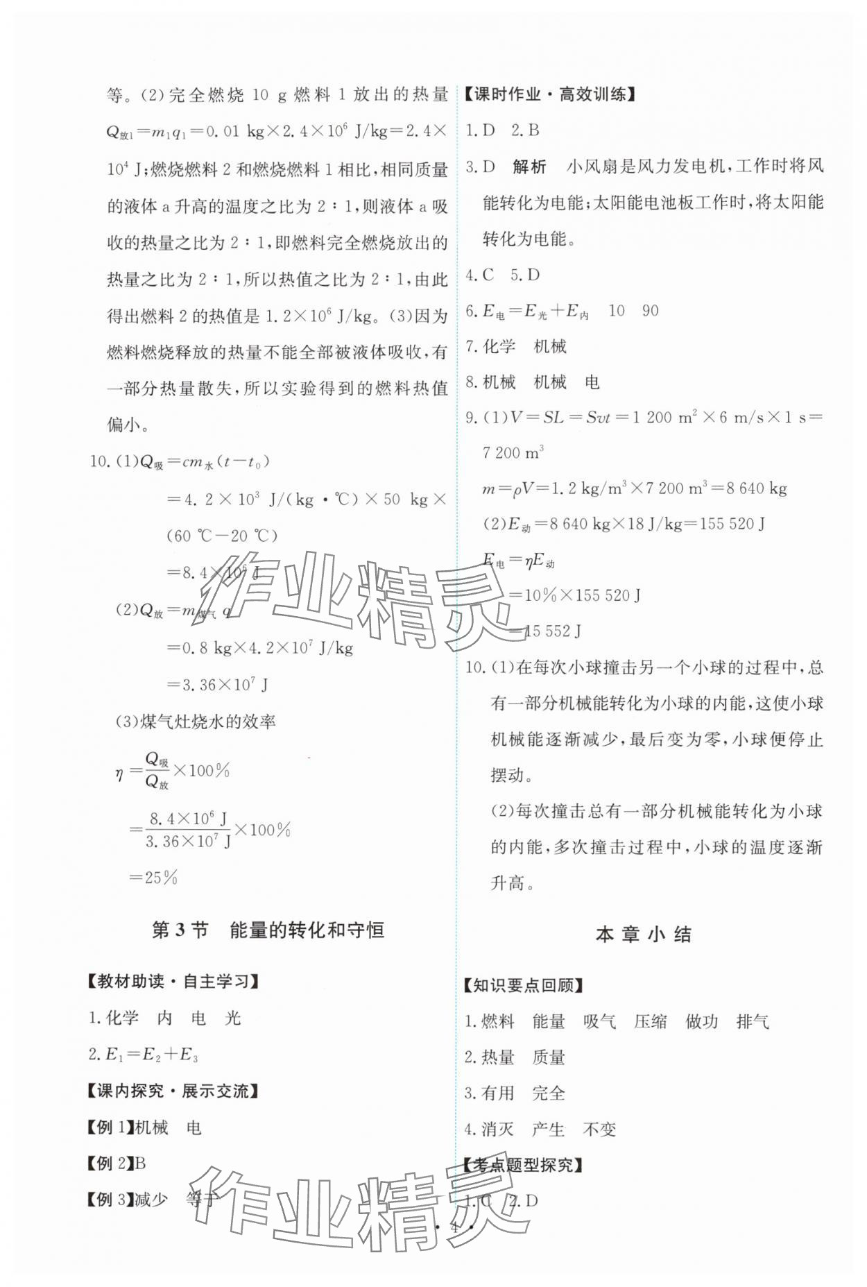 2024年能力培养与测试九年级物理全一册人教版 第4页