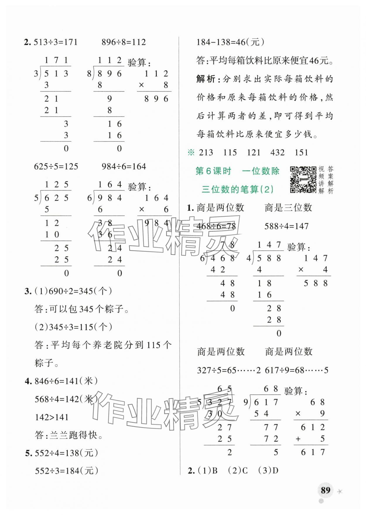 2024年小學學霸作業(yè)本三年級數(shù)學下冊人教版廣東專版 參考答案第5頁