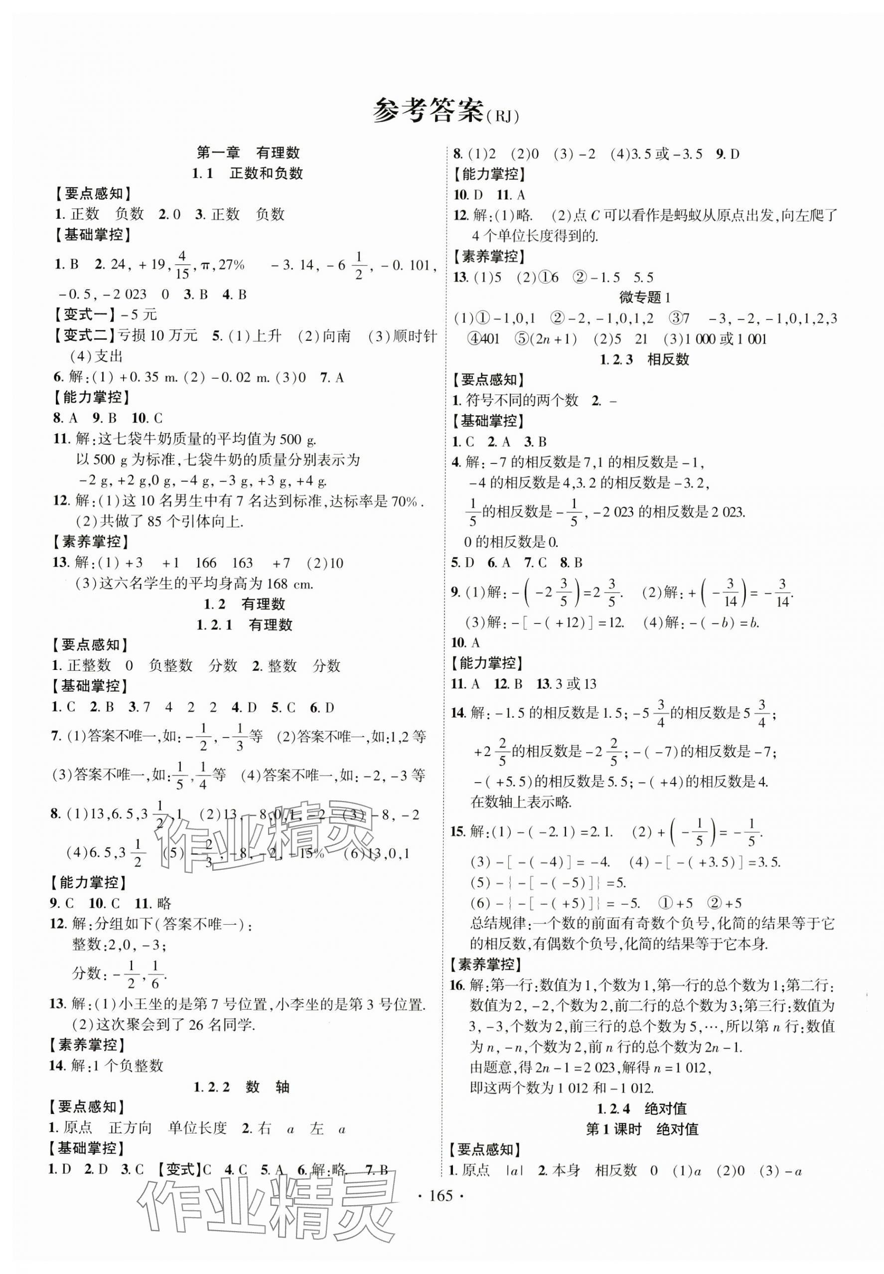 2023年课时掌控七年级数学上册人教版云南专版 第1页