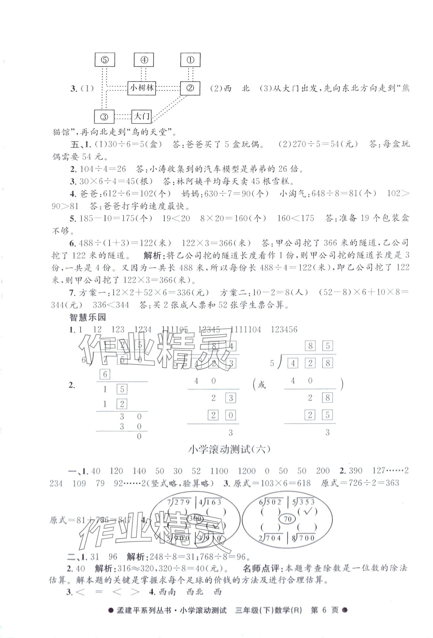 2024年孟建平小学滚动测试三年级数学下册人教版 第6页