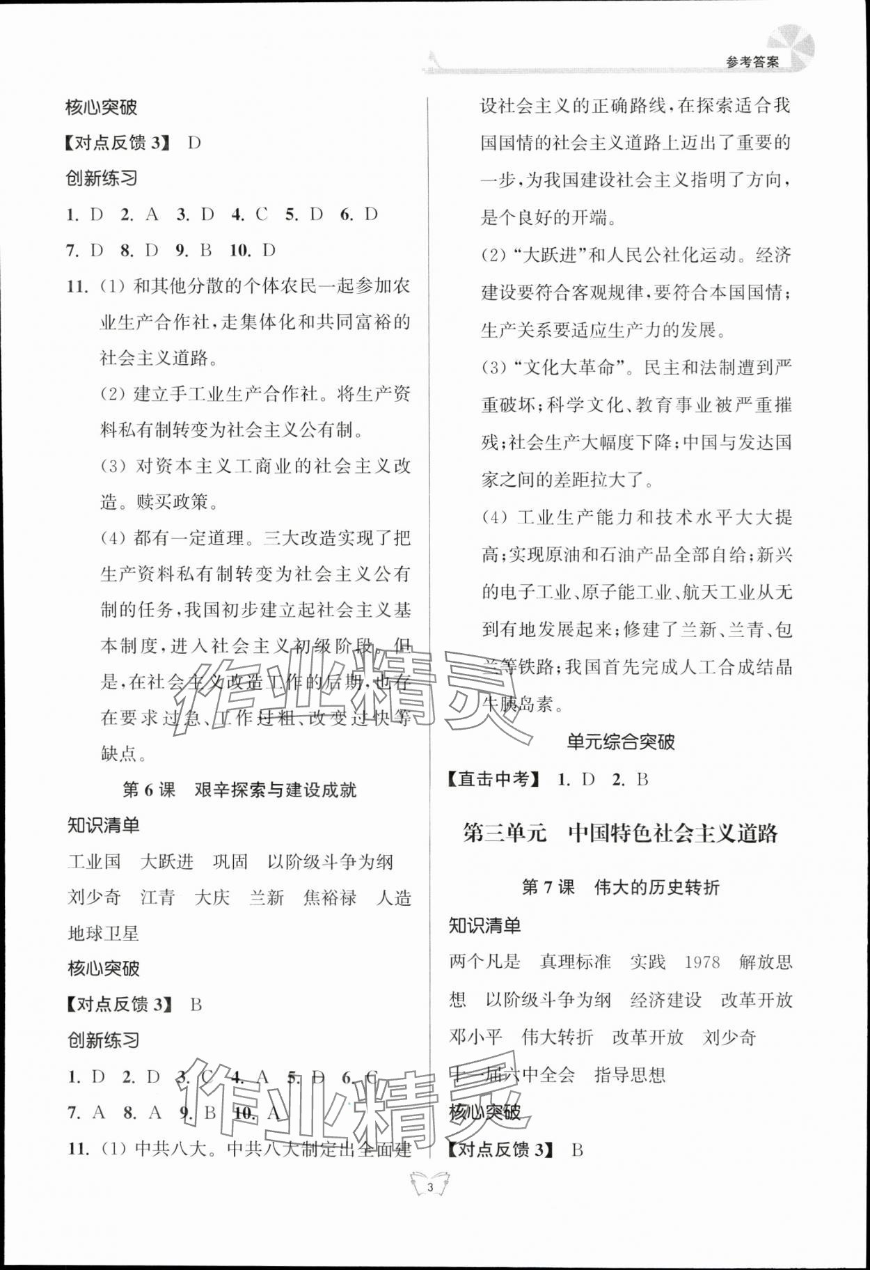 2024年创新课时作业本八年级历史下册人教版江苏人民出版社 参考答案第3页