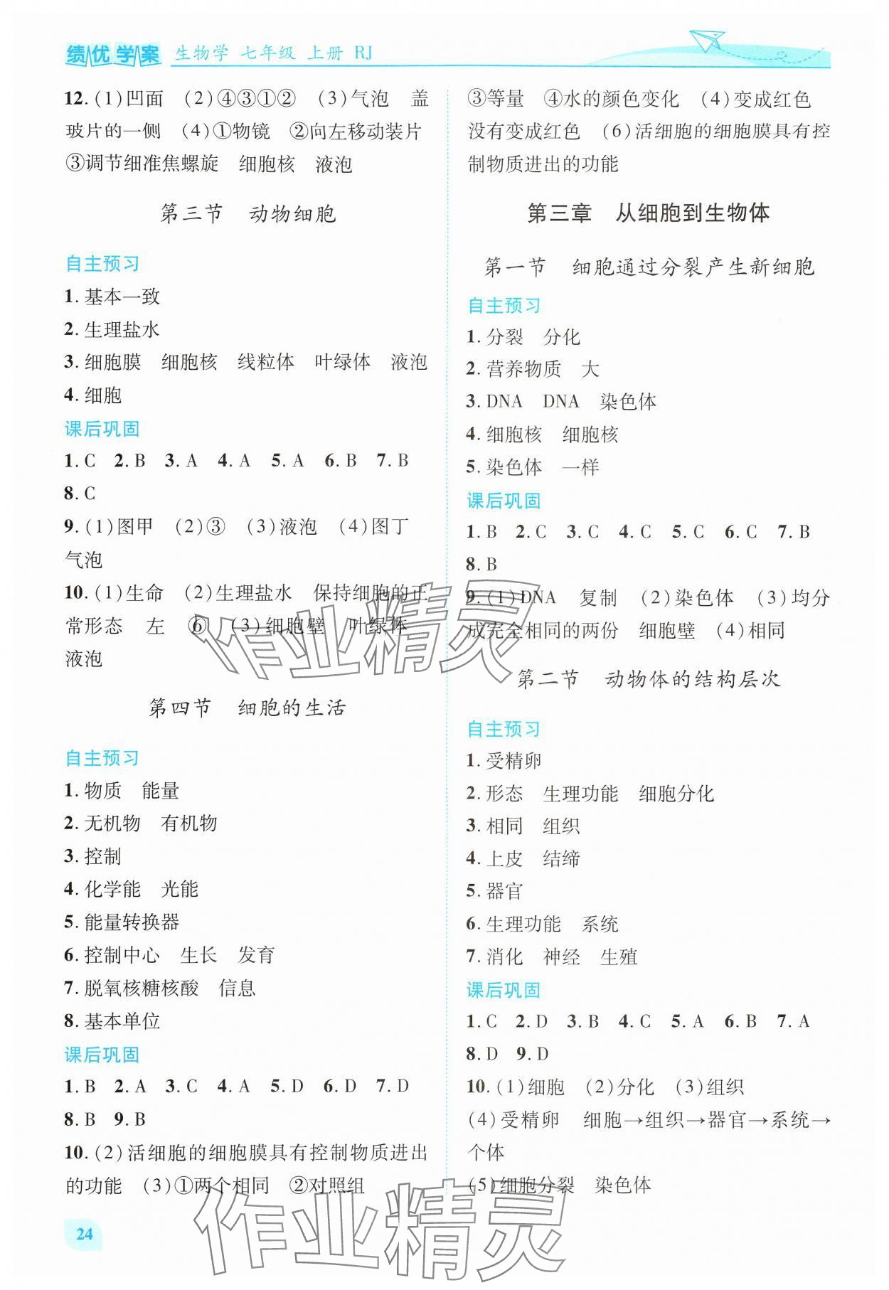 2024年绩优学案七年级生物上册人教版 第2页