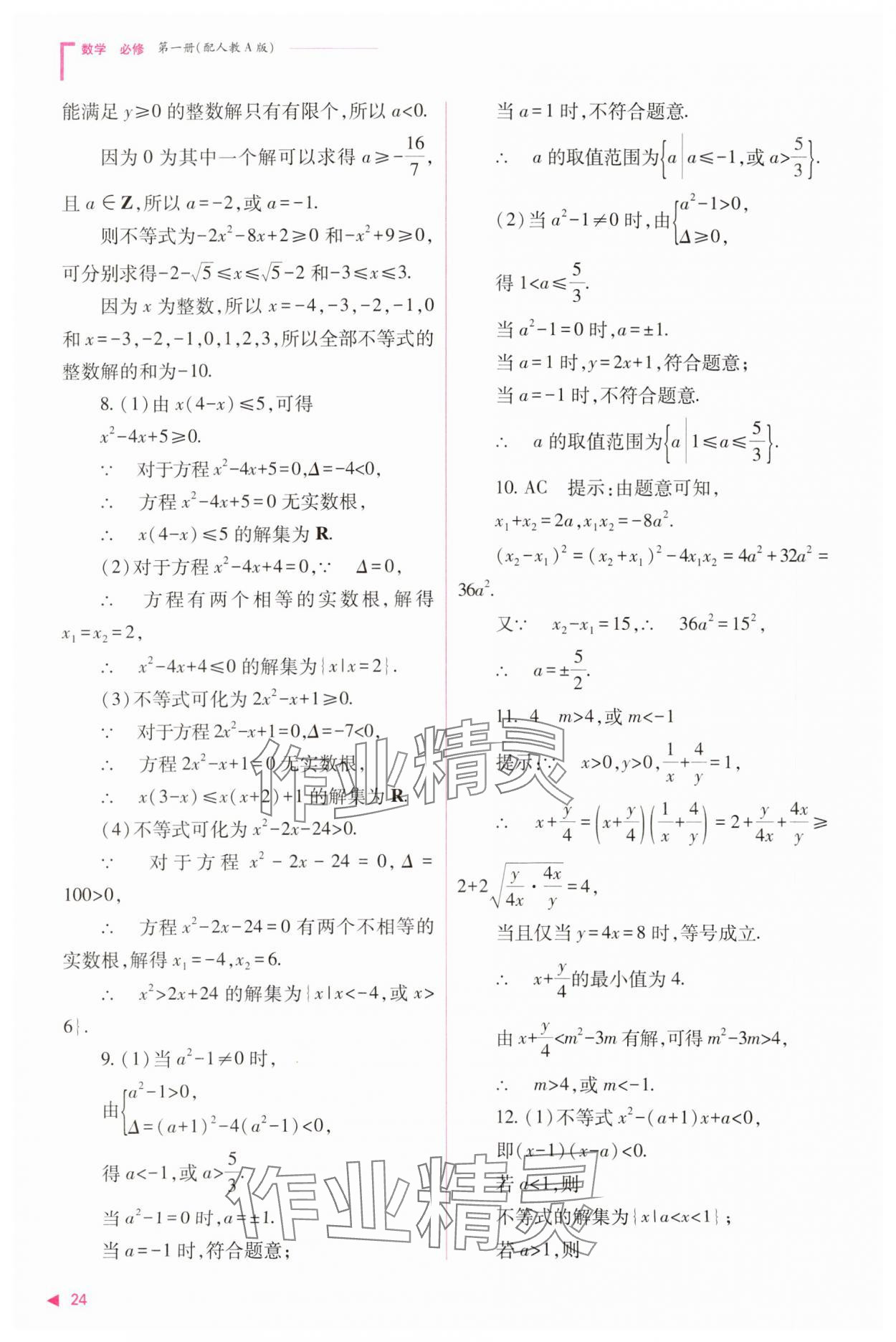 2023年普通高中新課程同步練習(xí)冊高中數(shù)學(xué)必修1人教版 參考答案第24頁