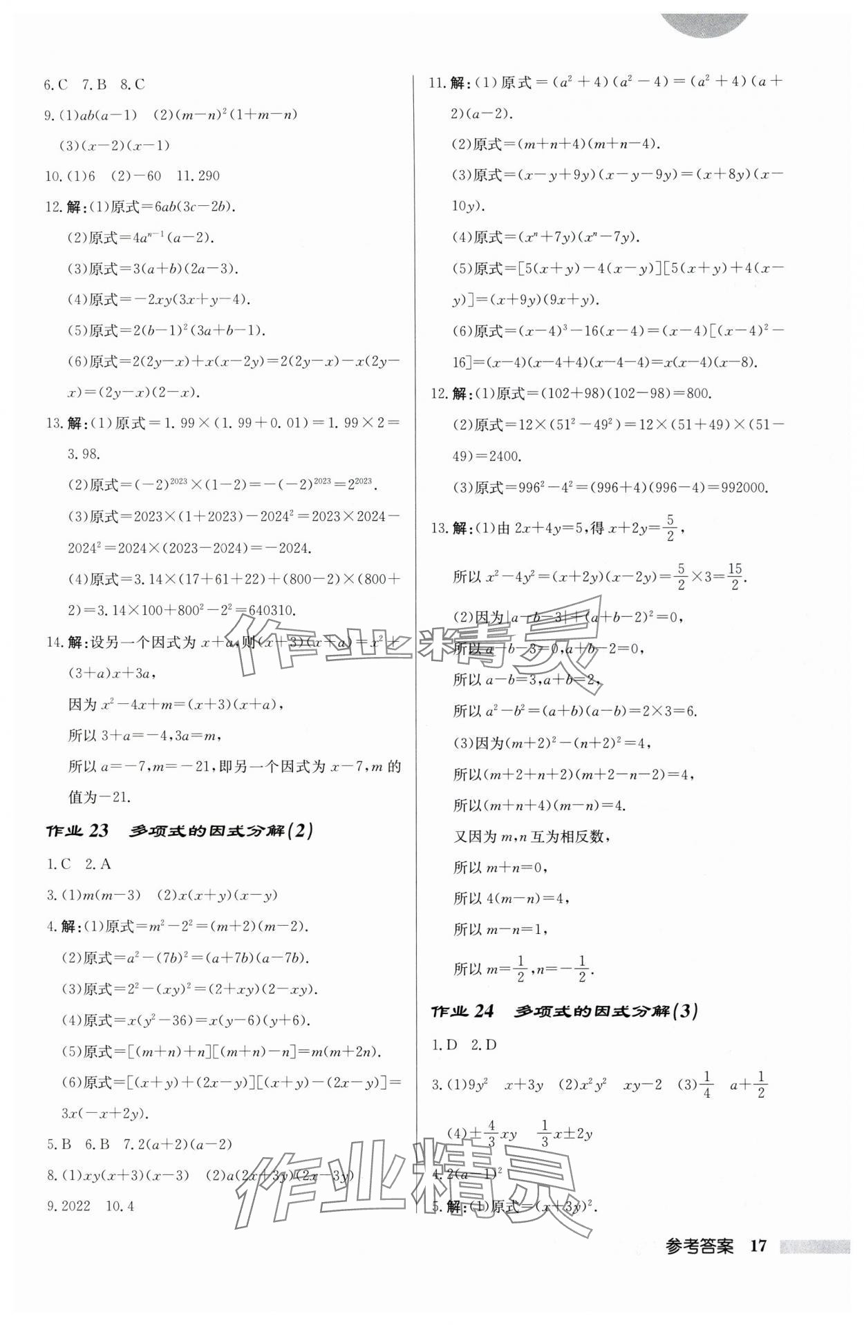 2024年启东中学作业本七年级数学下册苏科版宿迁专版 第17页