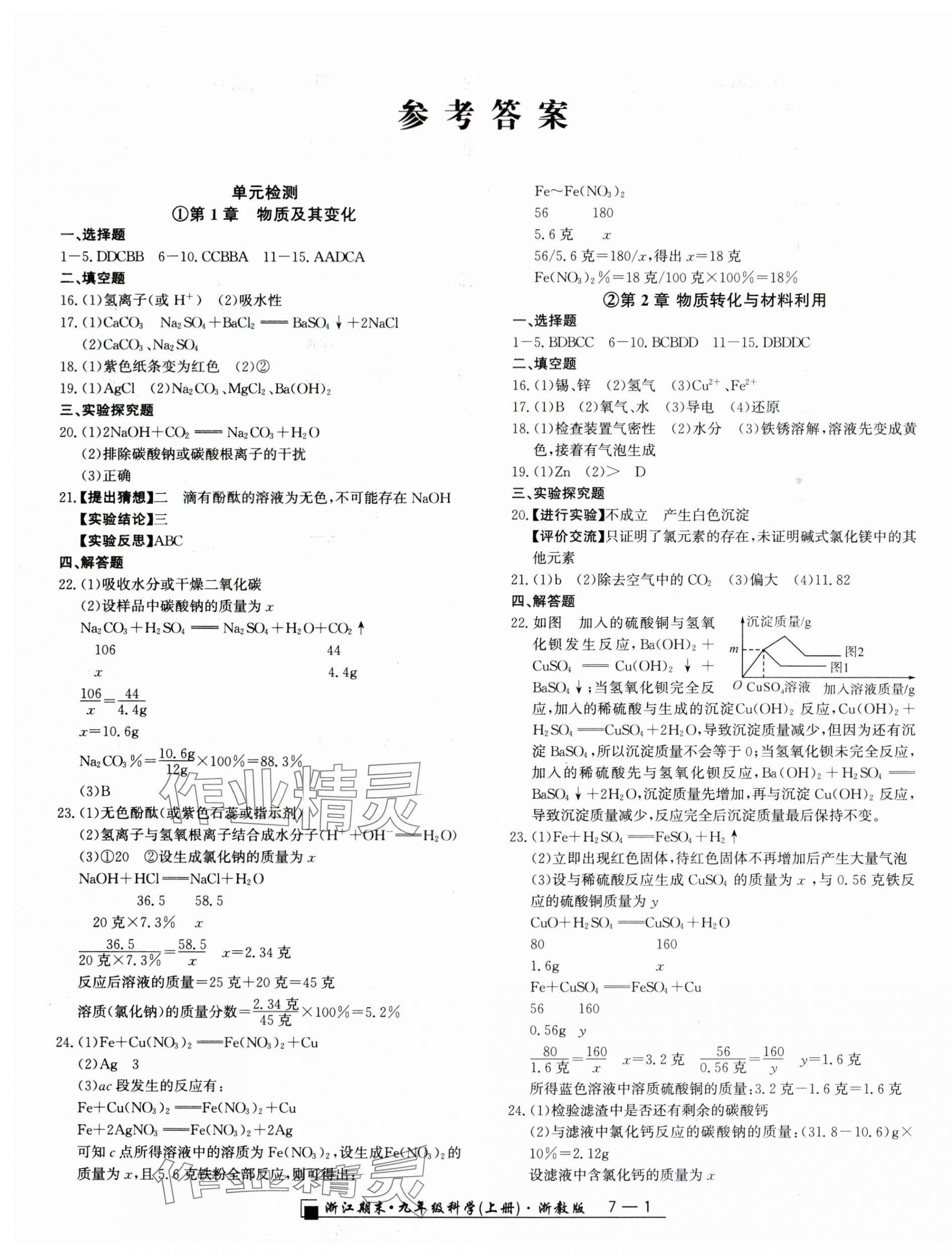 2023年勵(lì)耘書業(yè)浙江期末九年級(jí)科學(xué)上冊(cè)浙教版 第1頁