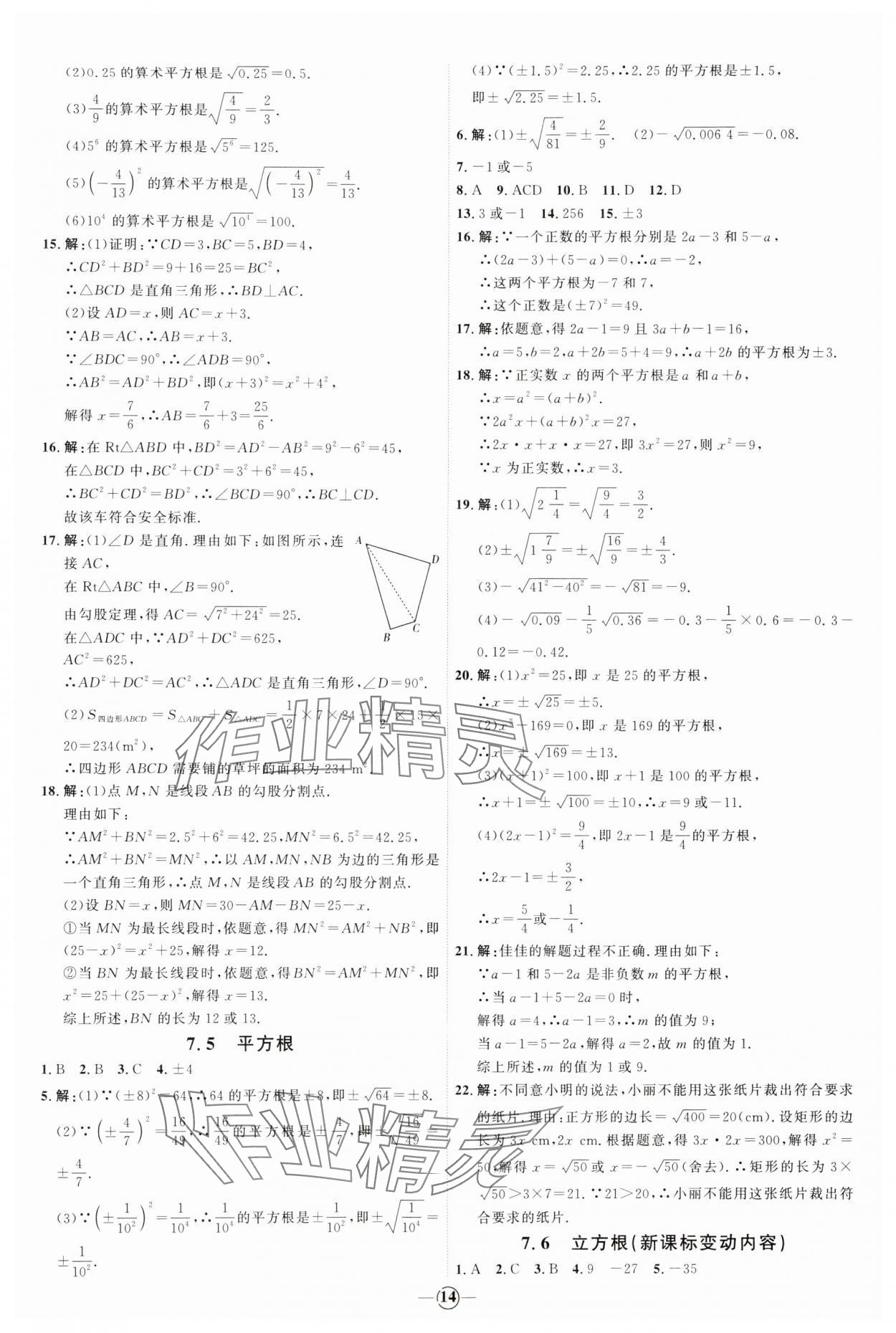 2024年优加学案课时通八年级数学下册青岛版 参考答案第14页